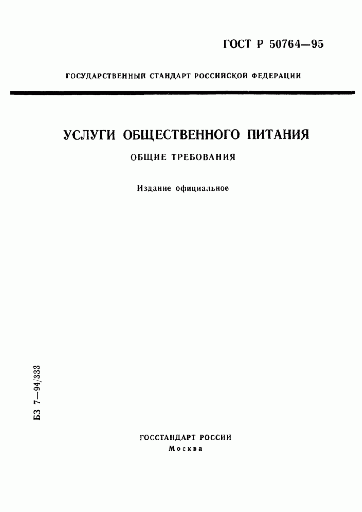 ГОСТ Р 50764-95 Услуги общественного питания. Общие требования