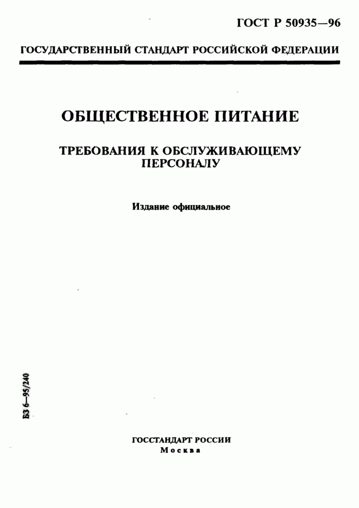 ГОСТ Р 50935-96 Общественное питание. Требования к обслуживающему персоналу