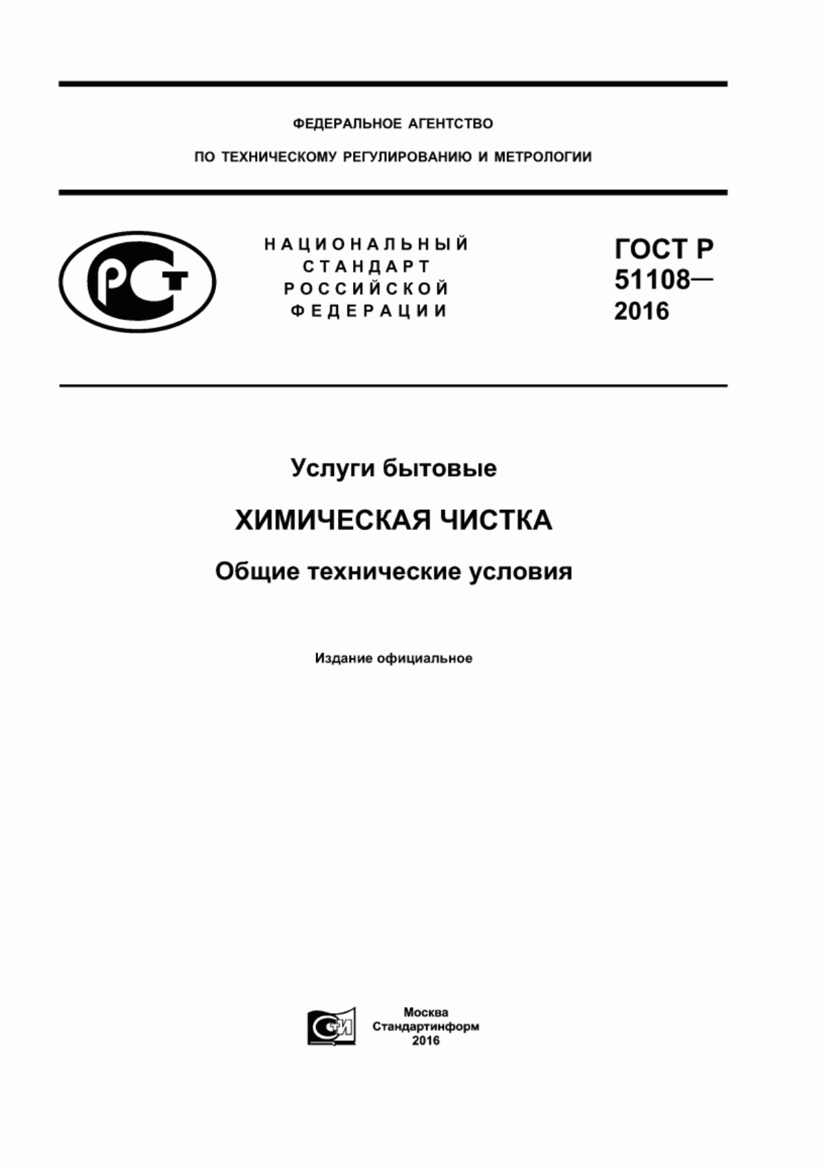 ГОСТ Р 51108-2016 Услуги бытовые. Химическая чистка. Общие технические условия