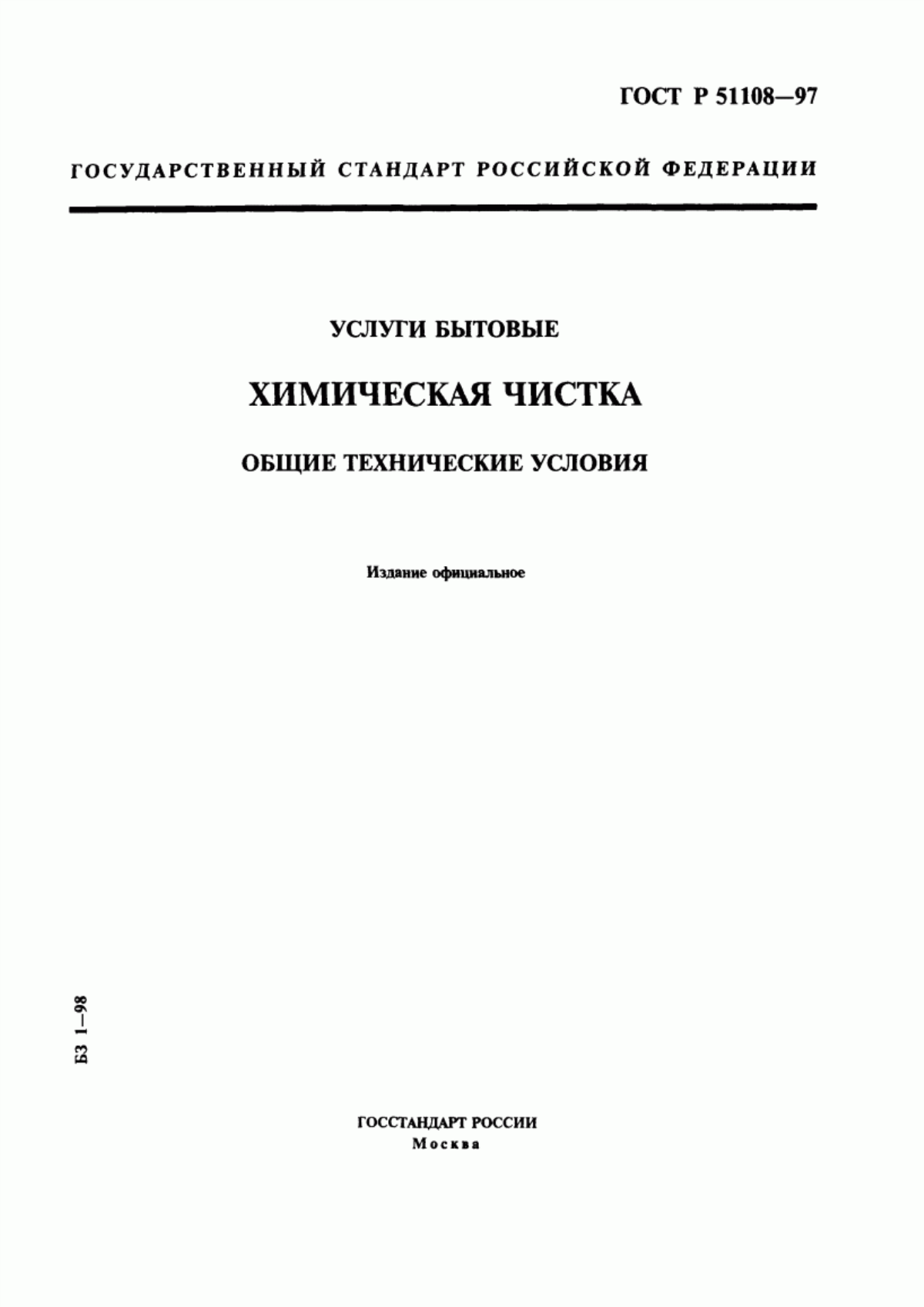 ГОСТ Р 51108-97 Услуги бытовые. Химическая чистка. Общие технические условия