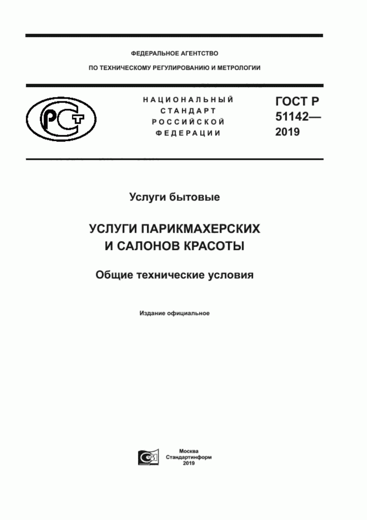 ГОСТ Р 51142-2019 Услуги бытовые. Услуги парикмахерских и салонов красоты. Общие технические условия