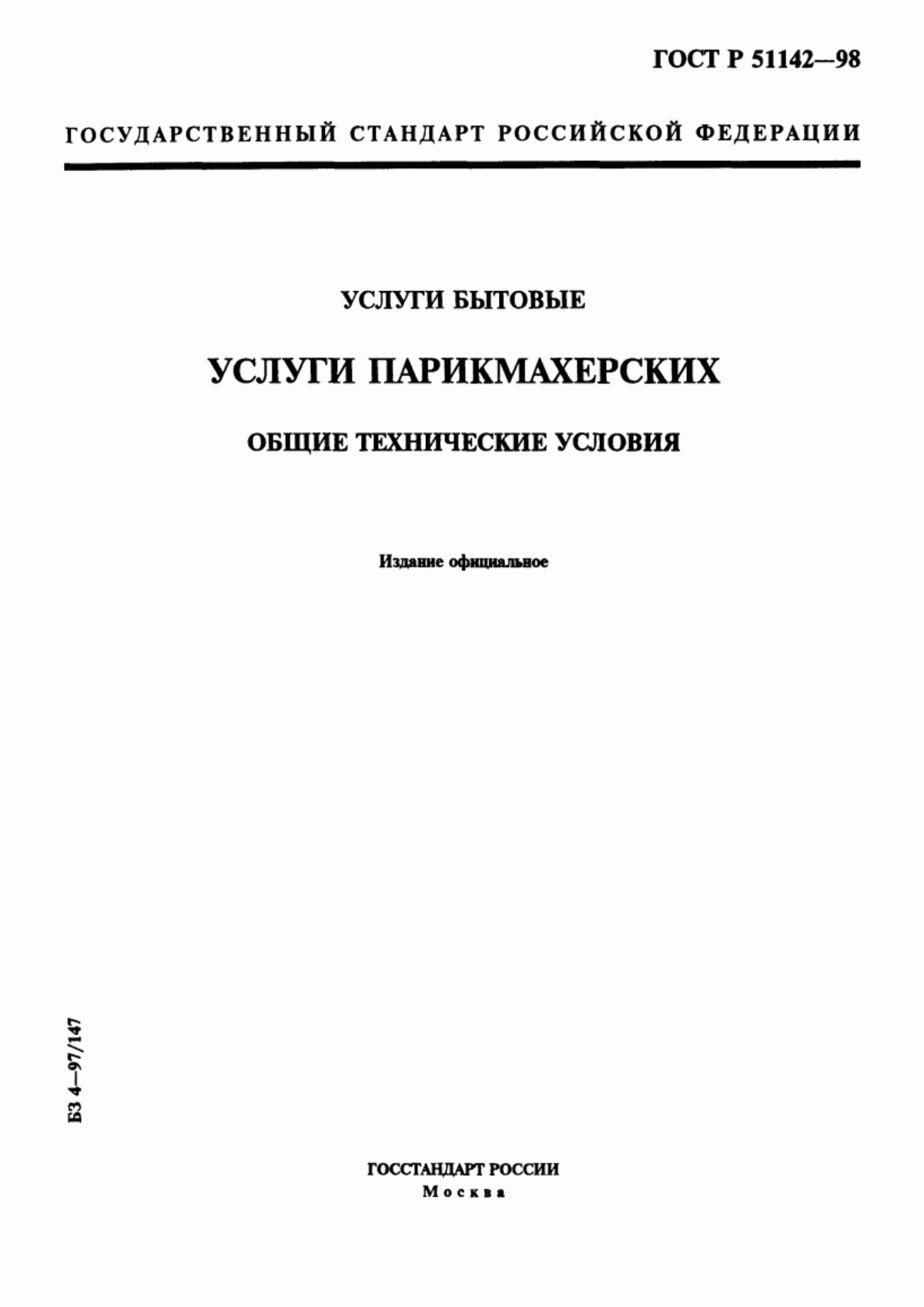 ГОСТ Р 51142-98 Услуги бытовые. Услуги парикмахерских. Общие технические условия