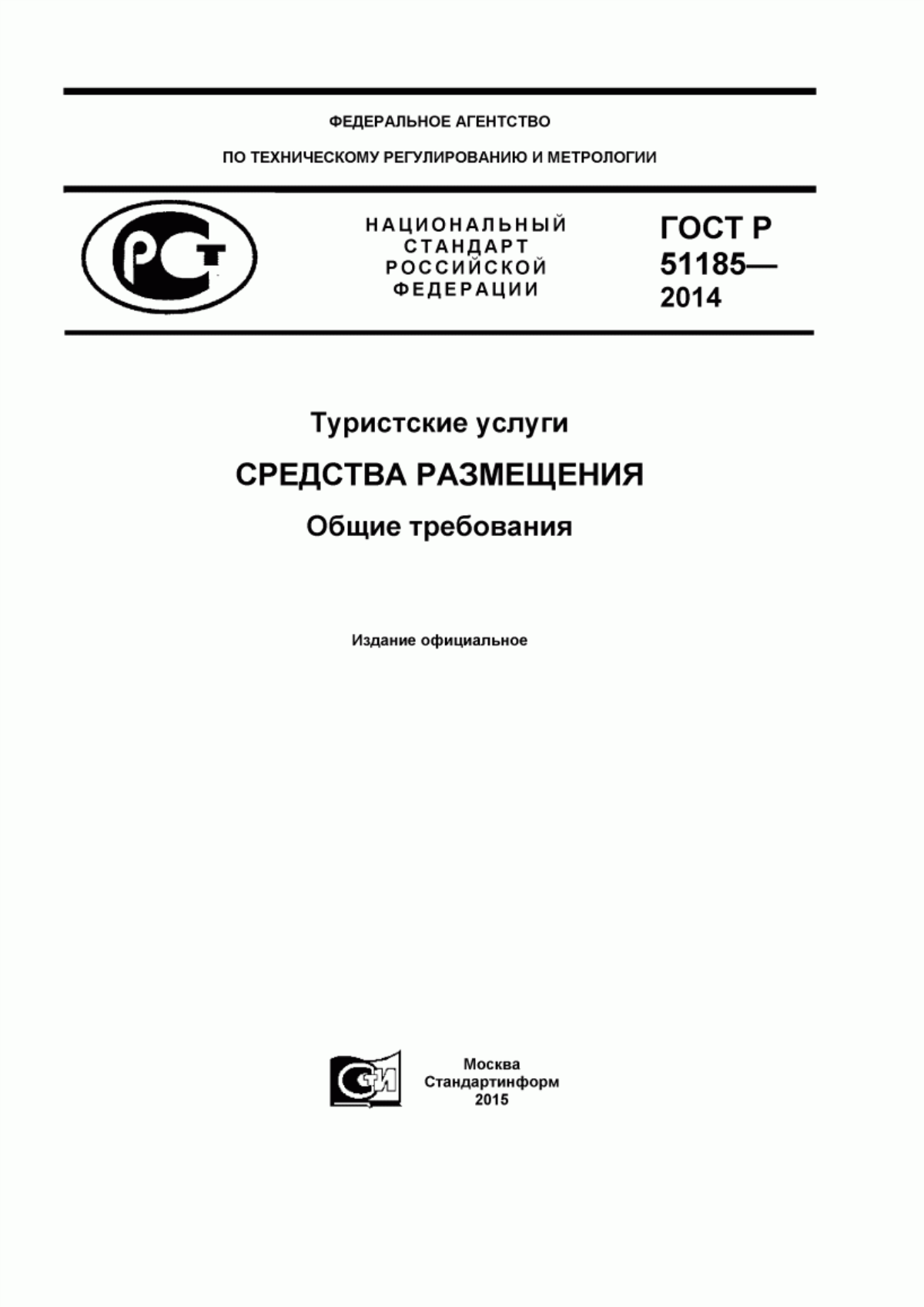 ГОСТ Р 51185-2014 Туристские услуги. Средства размещения. Общие требования