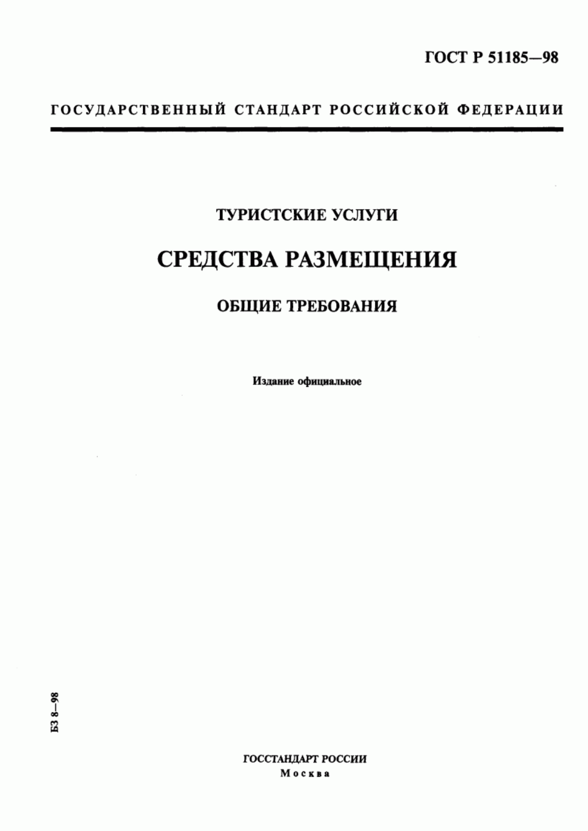 ГОСТ Р 51185-98 Туристские услуги. Средства размещения. Общие требования