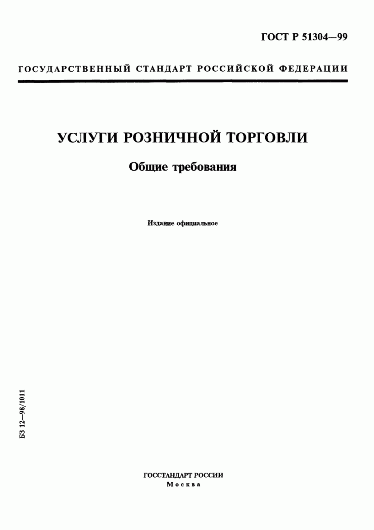 ГОСТ Р 51304-99 Услуги розничной торговли. Общие требования