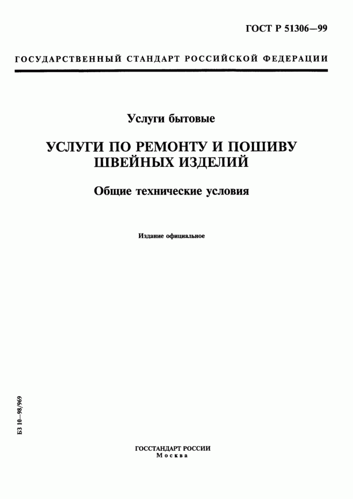 ГОСТ Р 51306-99 Услуги бытовые. Услуги по ремонту и пошиву швейных изделий. Общие технические условия