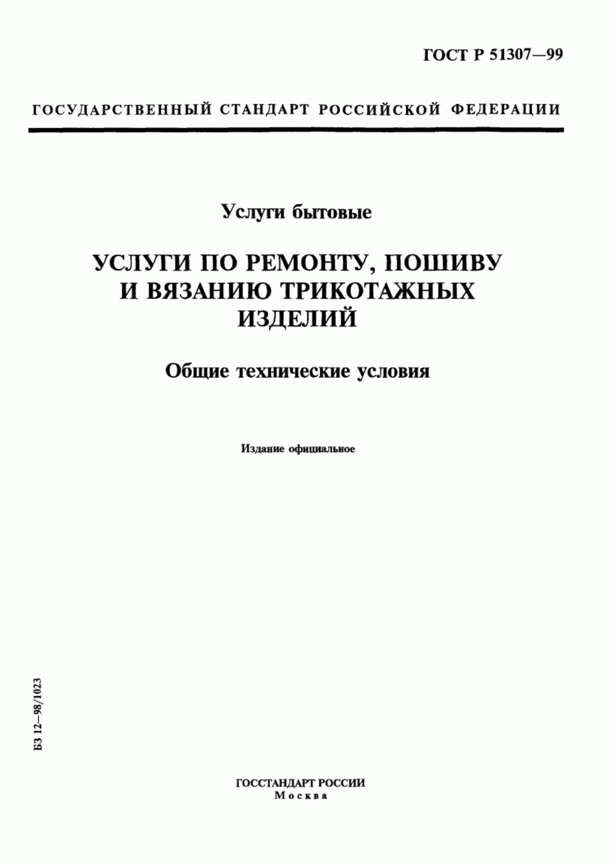 ГОСТ Р 51307-99 Услуги бытовые. Услуги по ремонту, пошиву и вязанию трикотажных изделий. Общие технические условия