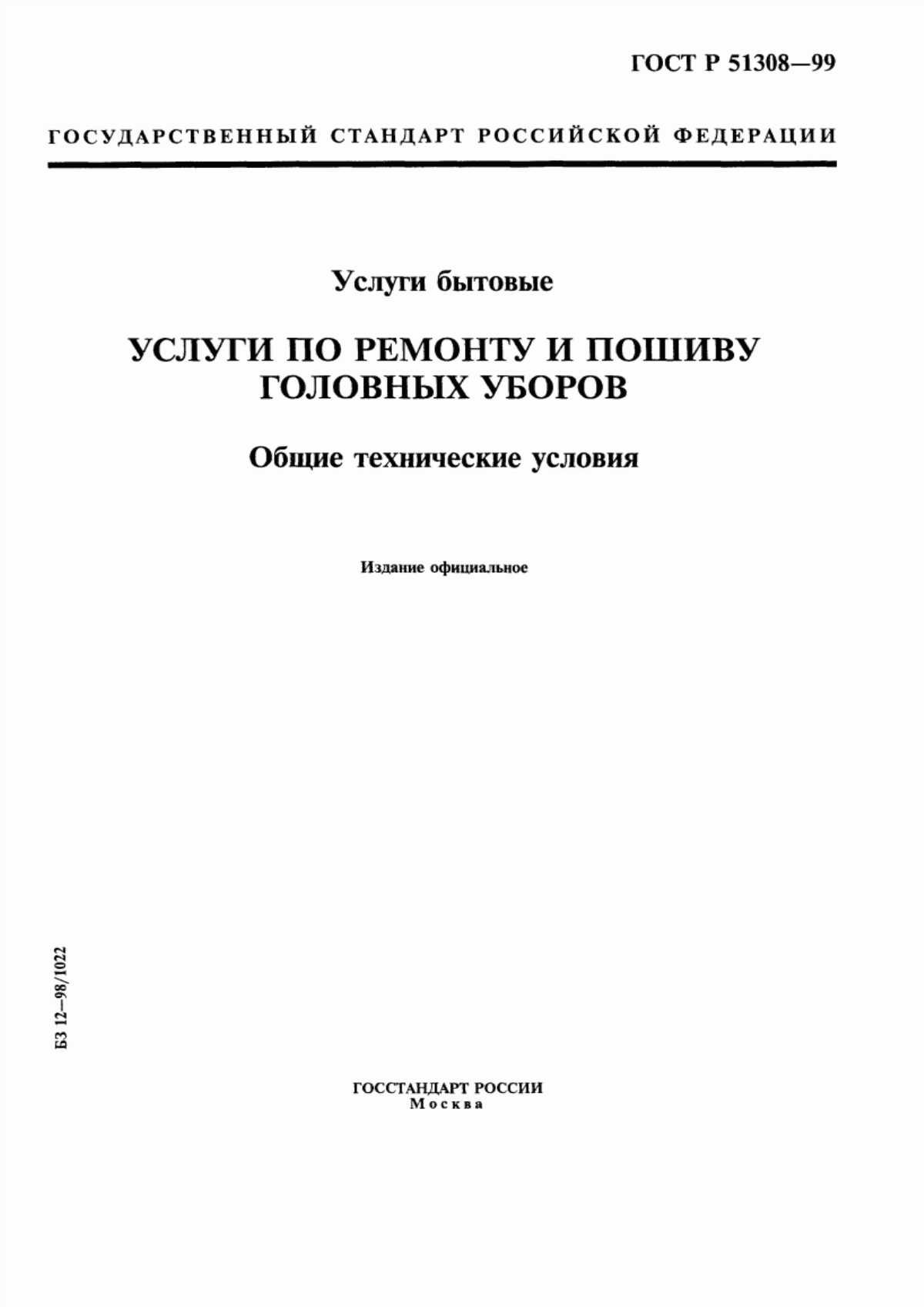 ГОСТ Р 51308-99 Услуги бытовые. Услуги по ремонту и пошиву головных уборов. Общие технические условия