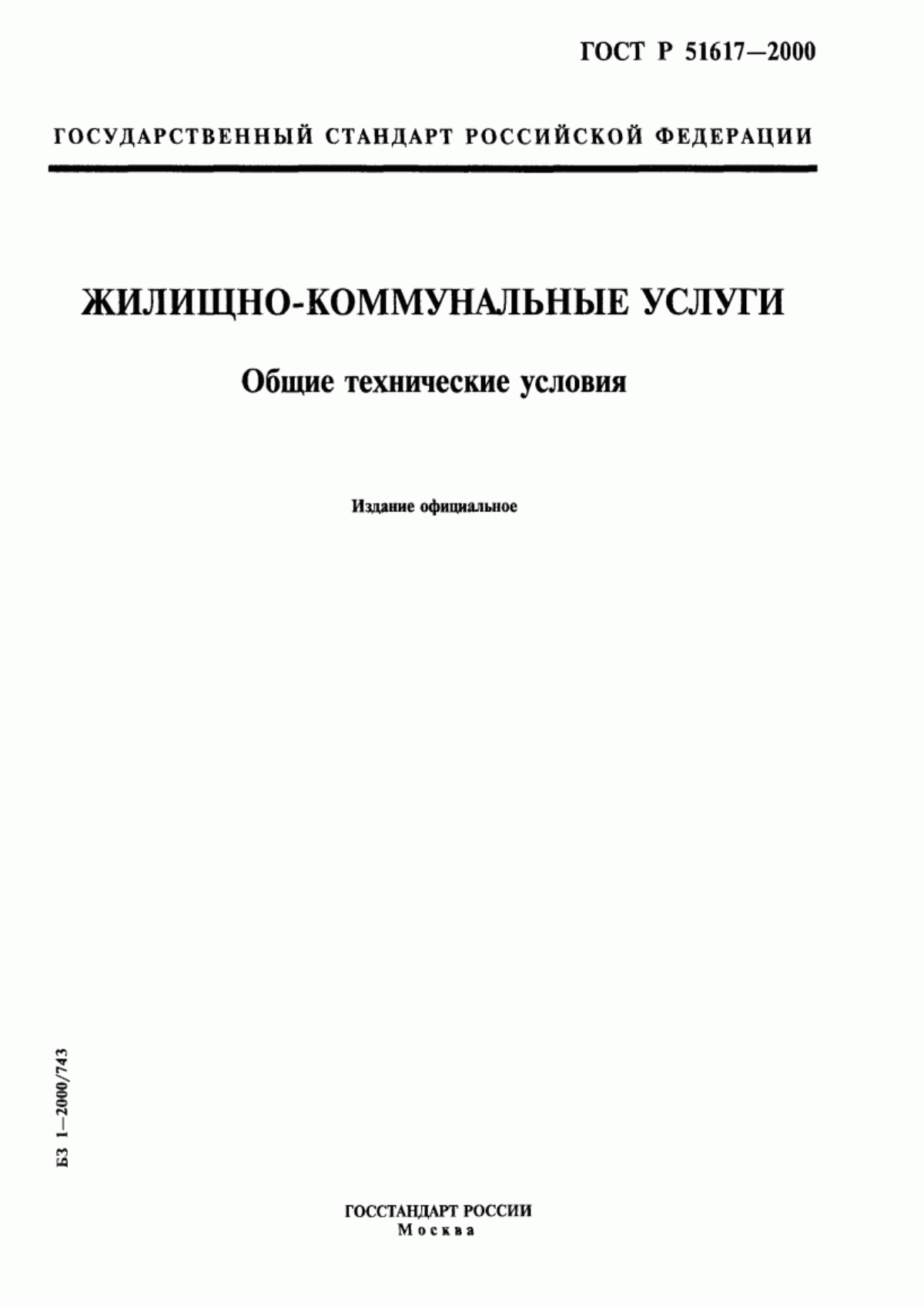 ГОСТ Р 51617-2000 Жилищно-коммунальные услуги. Общие технические условия