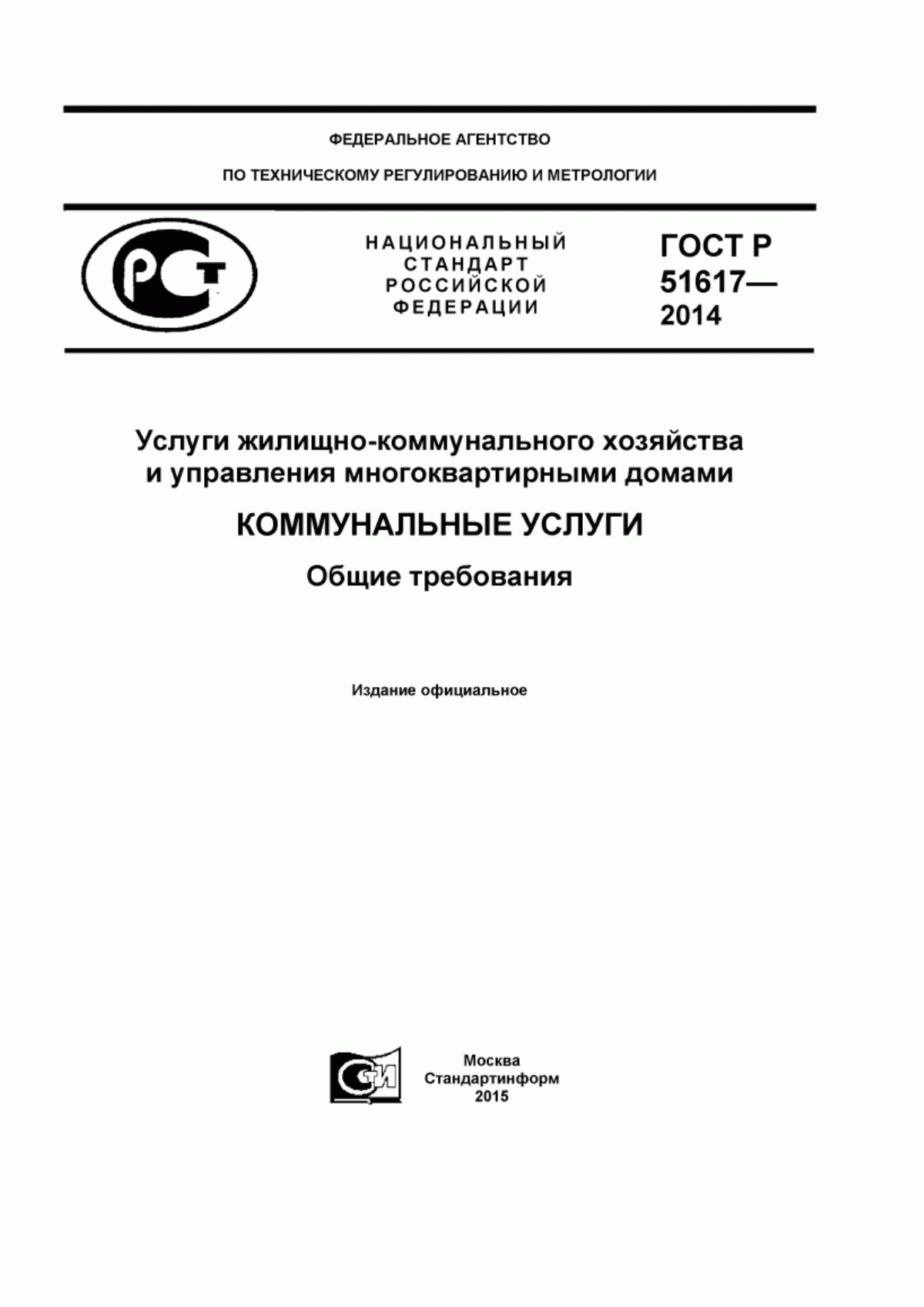 ГОСТ Р 51617-2014 Услуги жилищно-коммунального хозяйства и управления многоквартирными домами. Коммунальные услуги. Общие требования