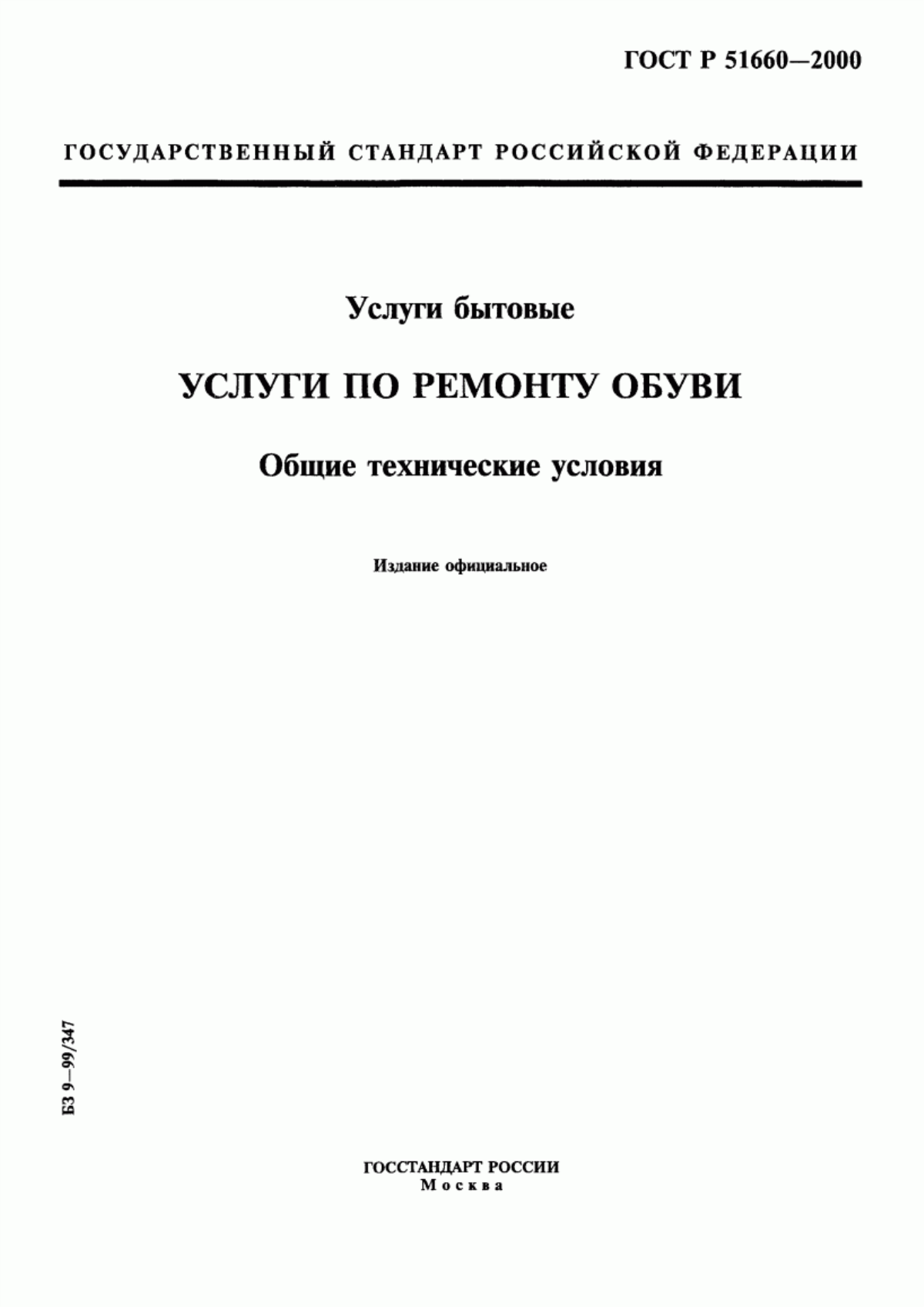 ГОСТ Р 51660-2000 Услуги бытовые. Услуги по ремонту обуви. Общие технические условия