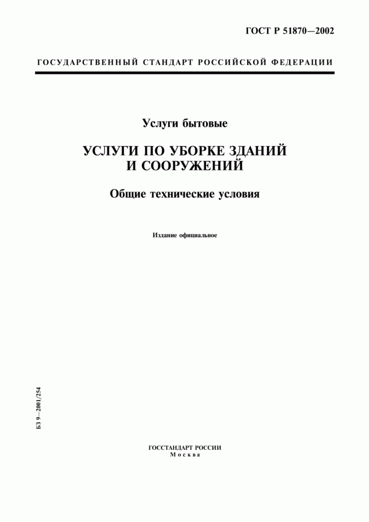 ГОСТ Р 51870-2002 Услуги бытовые. Услуги по уборке зданий и сооружений. Общие технические условия