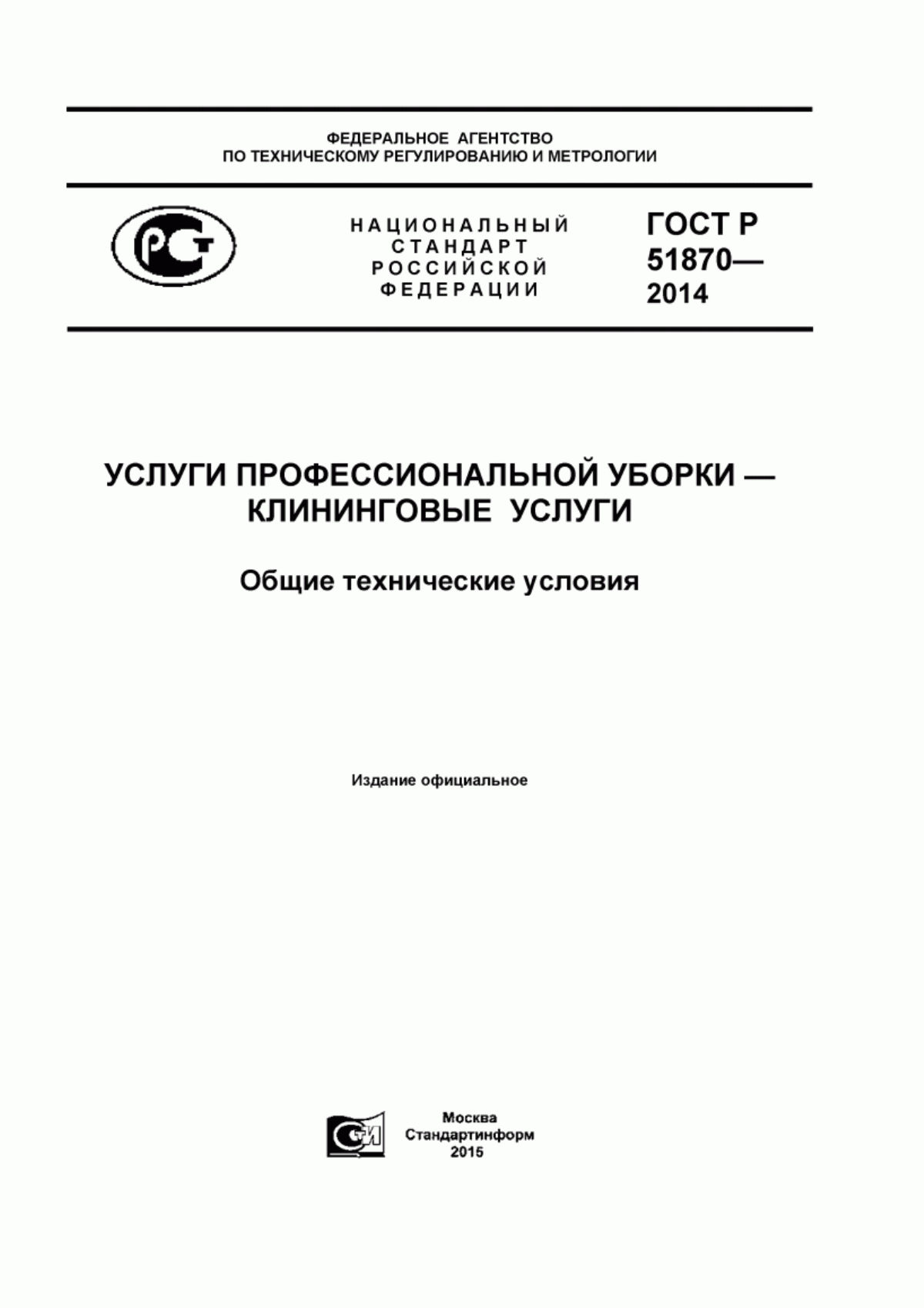 ГОСТ Р 51870-2014 Услуги профессиональной уборки - клининговые услуги. Общие технические условия