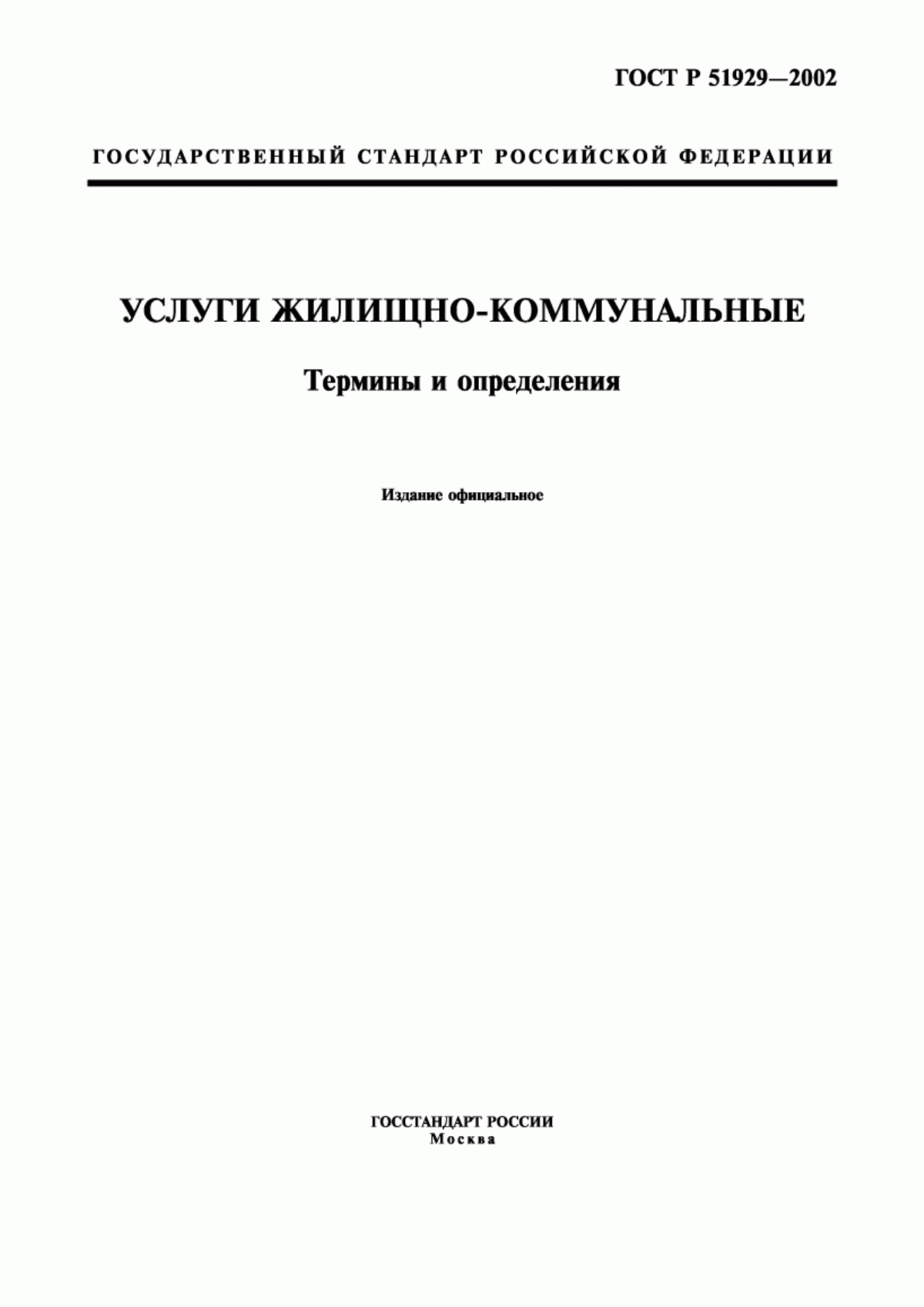 ГОСТ Р 51929-2002 Услуги жилищно-коммунальные. Термины и определения