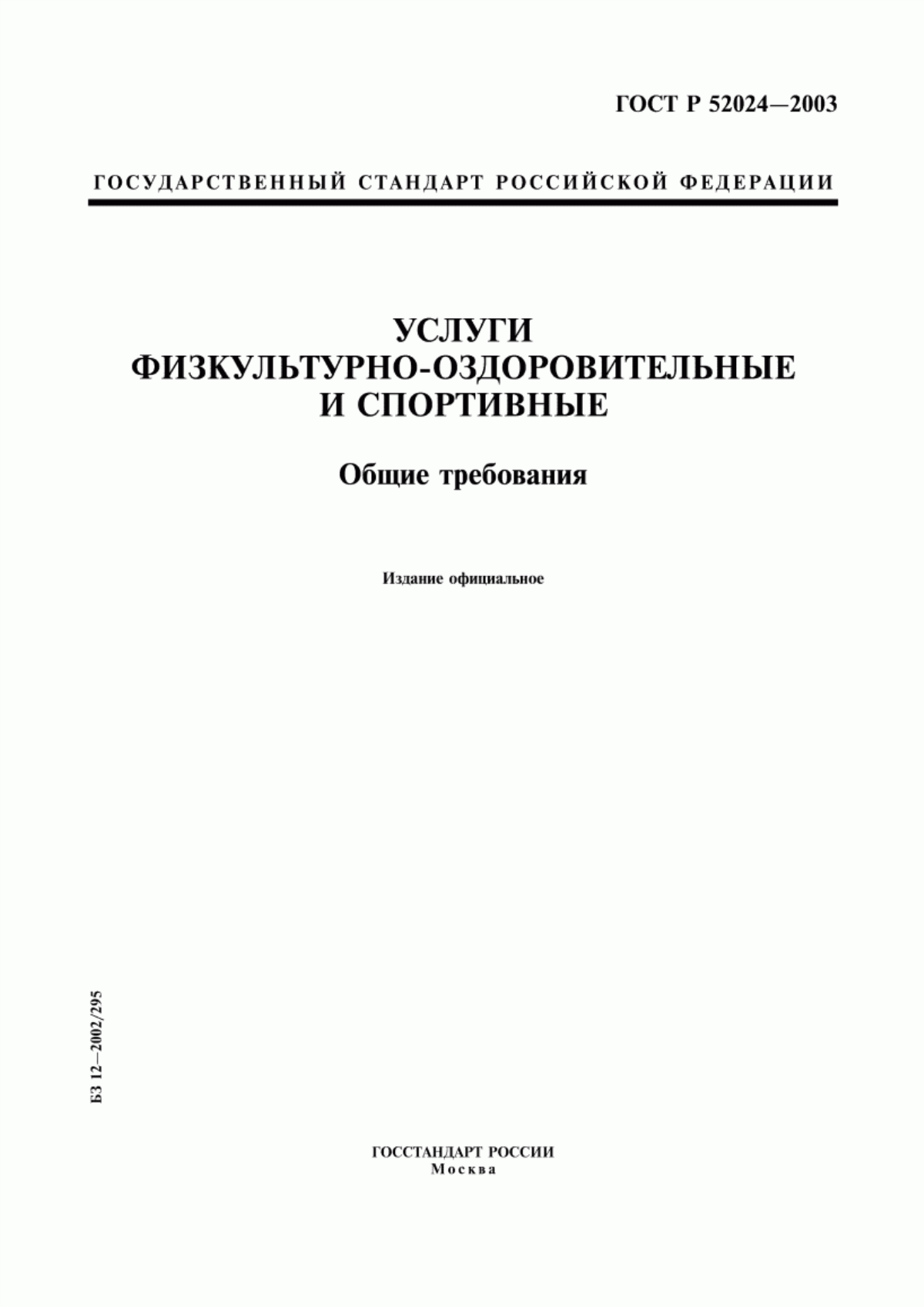 ГОСТ Р 52024-2003 Услуги физкультурно-оздоровительные и спортивные. Общие требования