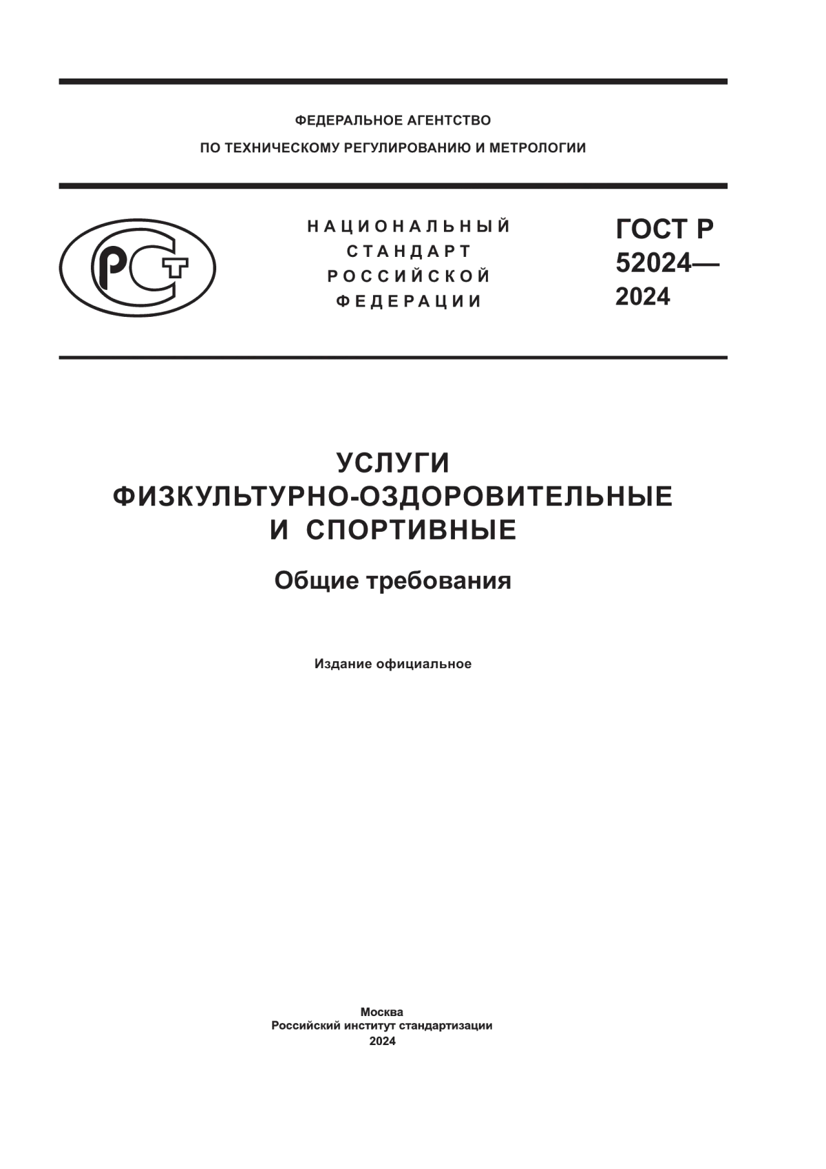 ГОСТ Р 52024-2024 Услуги физкультурно-оздоровительные и спортивные. Общие требования