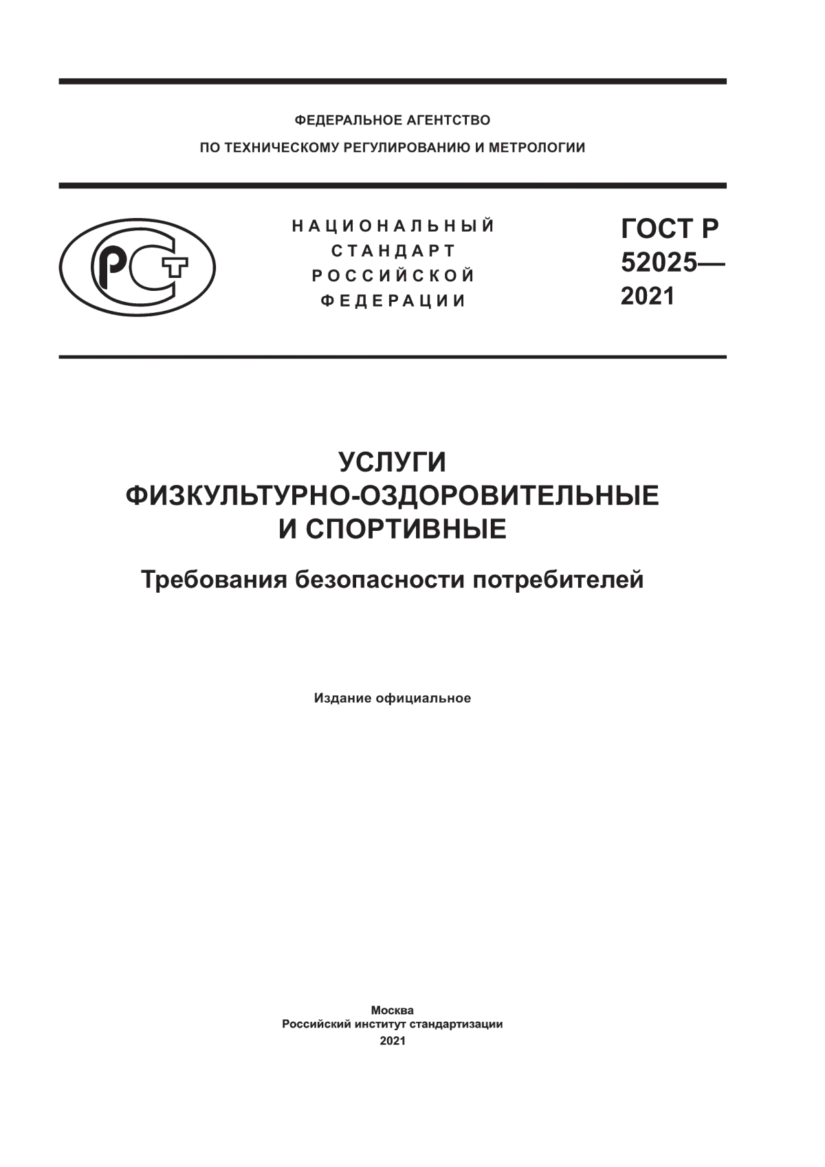 ГОСТ Р 52025-2021 Услуги физкультурно-оздоровительные и спортивные. Требования безопасности потребителей