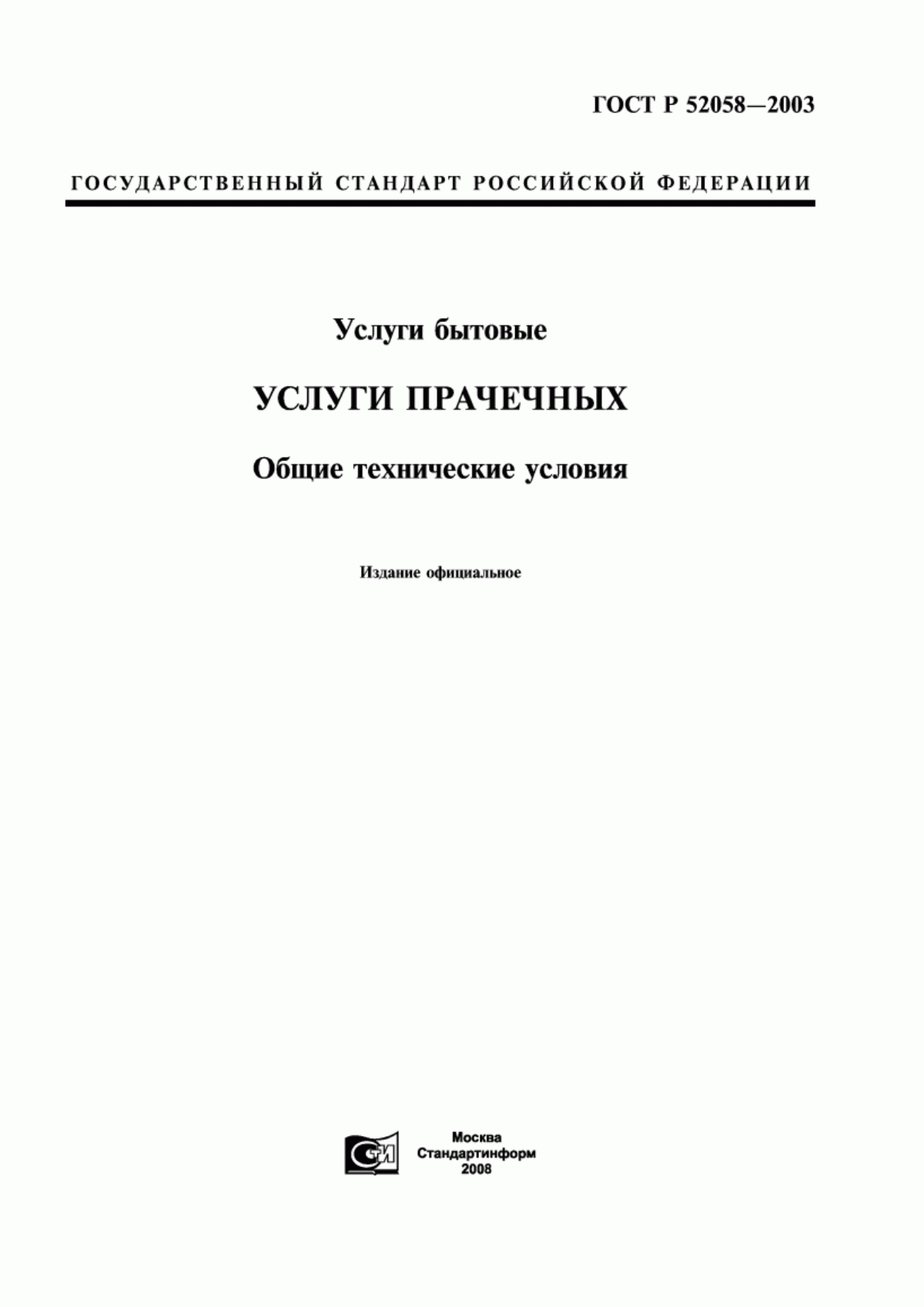 ГОСТ Р 52058-2003 Услуги бытовые. Услуги прачечных. Общие технические условия