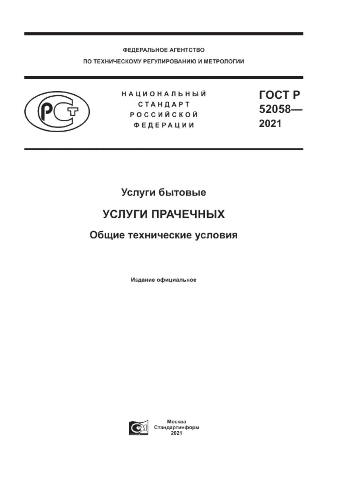 ГОСТ Р 52058-2021 Услуги бытовые. Услуги прачечных. Общие технические условия