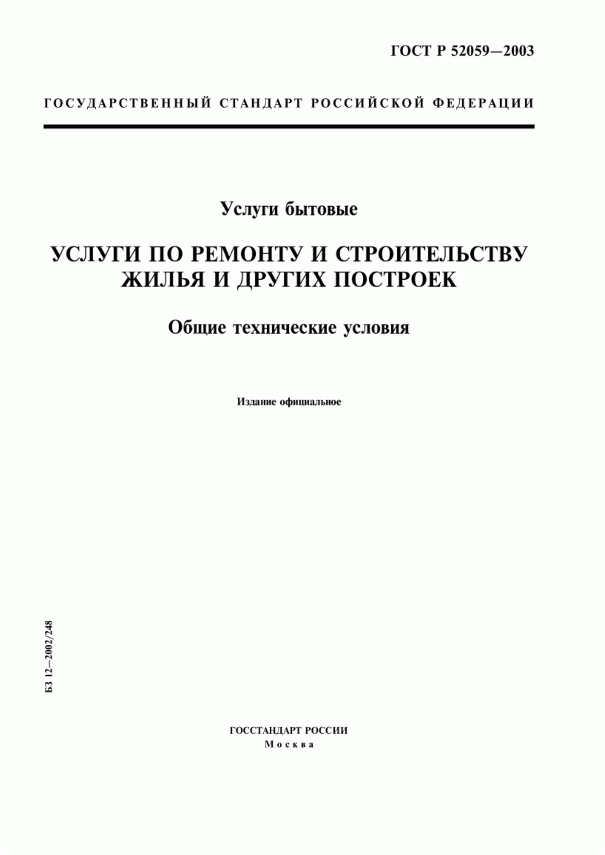 ГОСТ Р 52059-2003 Услуги бытовые. Услуги по ремонту и строительству жилья и других построек. Общие технические условия