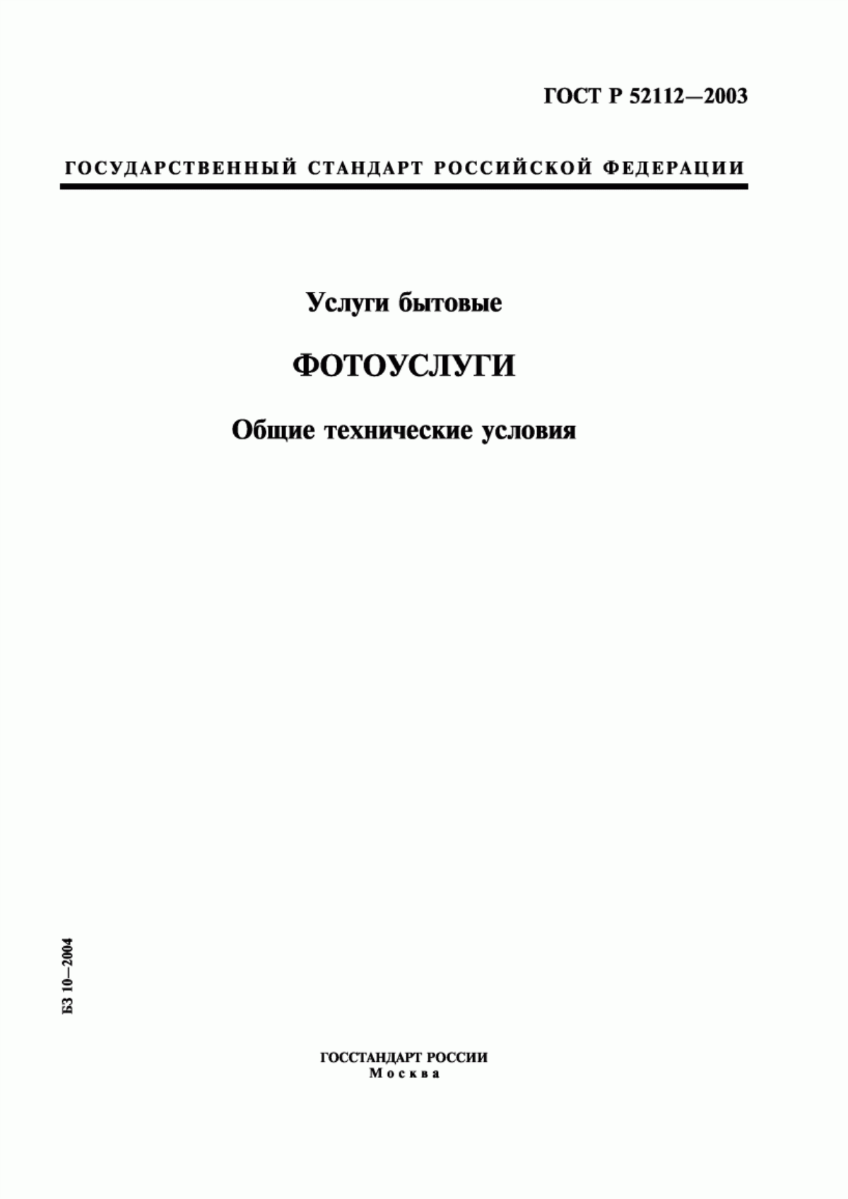 ГОСТ Р 52112-2003 Услуги бытовые. Фотоуслуги. Общие технические условия