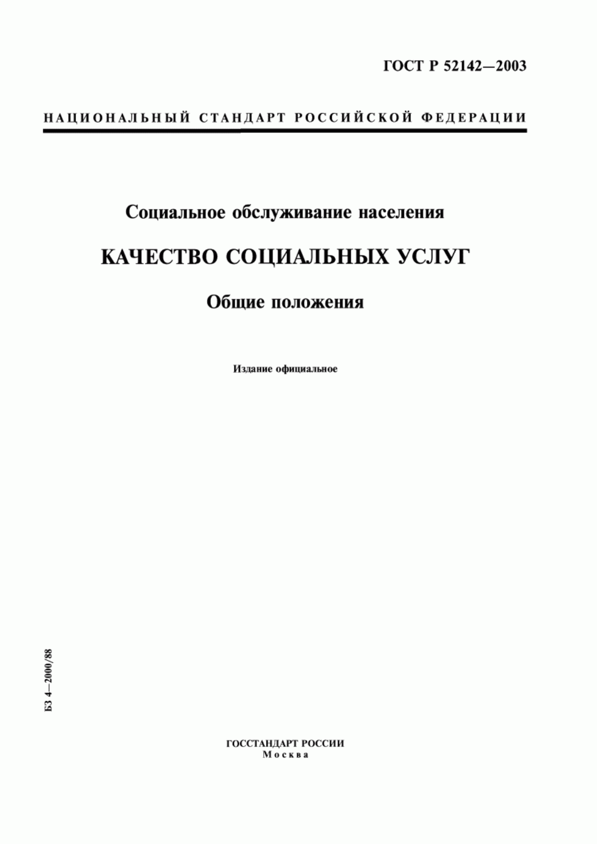 ГОСТ Р 52142-2003 Социальное обслуживание населения. Качество социальных услуг. Общие положения