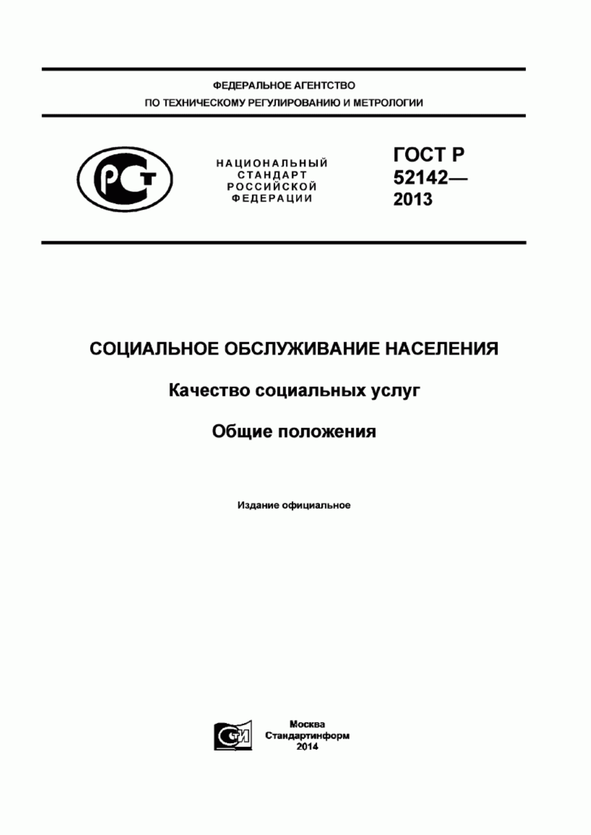 ГОСТ Р 52142-2013 Социальное обслуживание населения. Качество социальных услуг. Общие положения