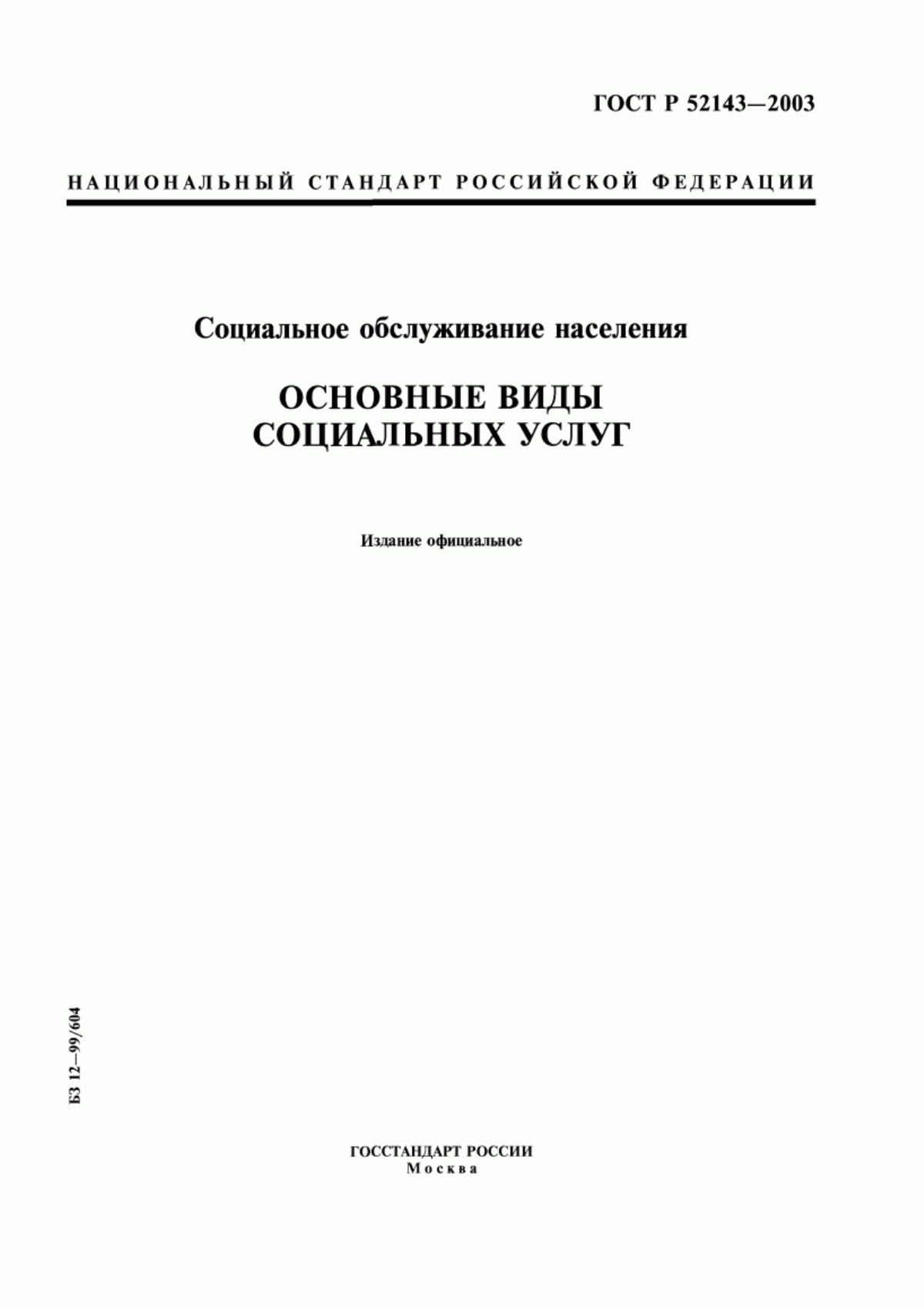 ГОСТ Р 52143-2003 Социальное обслуживание населения. Основные виды социальных услуг