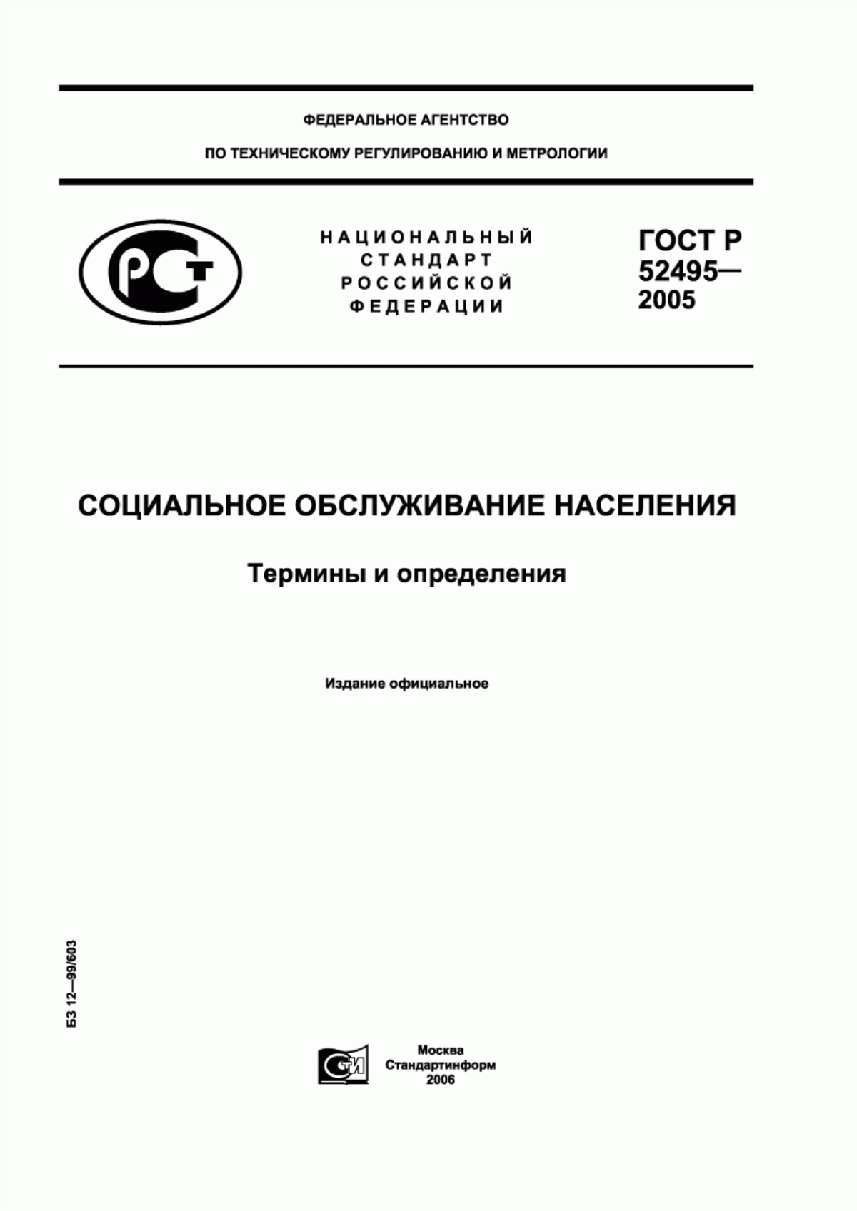 ГОСТ Р 52495-2005 Социальное обслуживание населения. Термины и определения