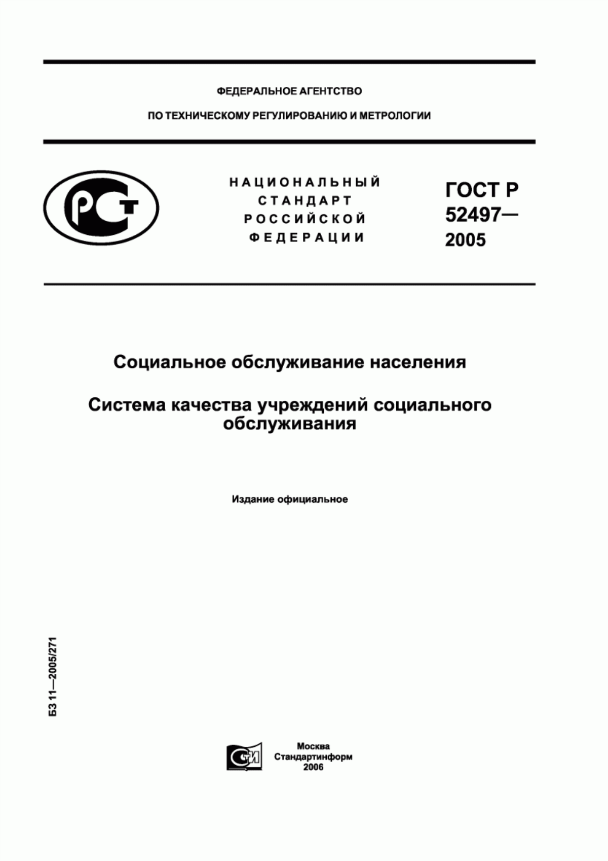 ГОСТ Р 52497-2005 Социальное обслуживание населения. Система качества учреждений социального обслуживания