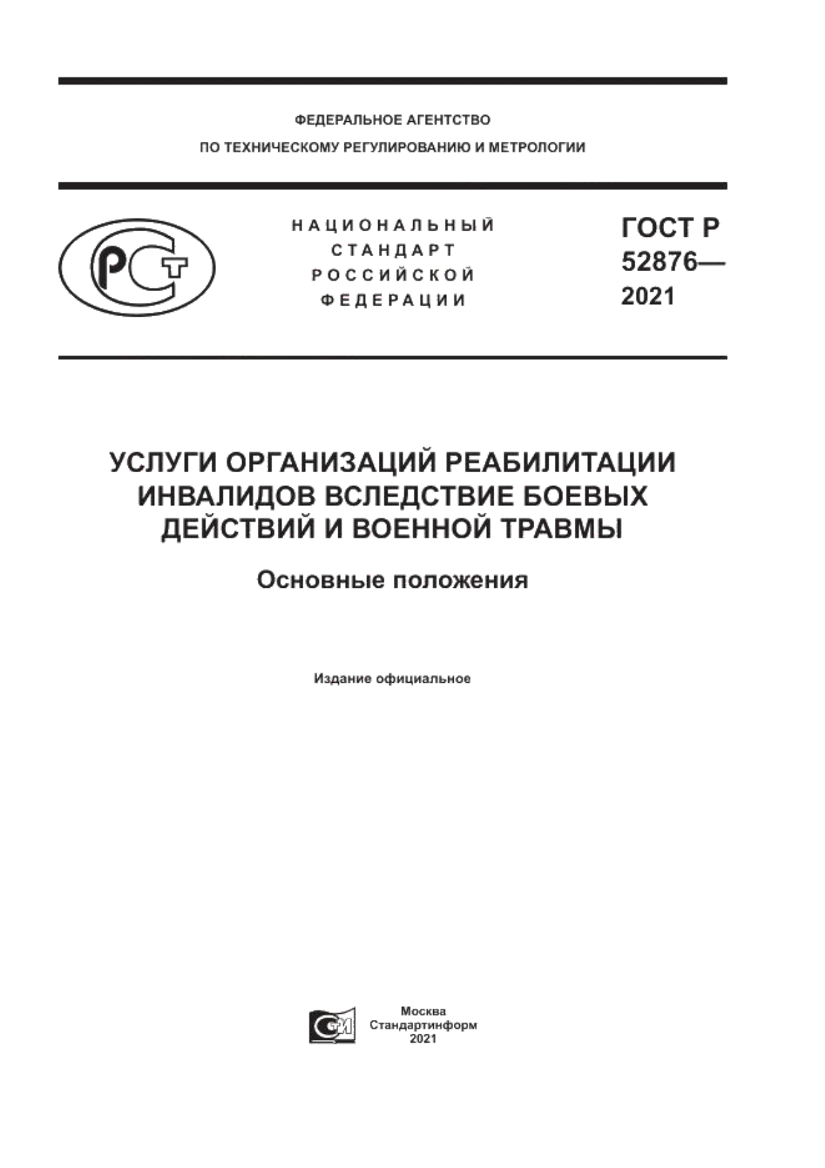 ГОСТ Р 52876-2021 Услуги организаций реабилитации инвалидов вследствие боевых действий и военной травмы. Основные положения