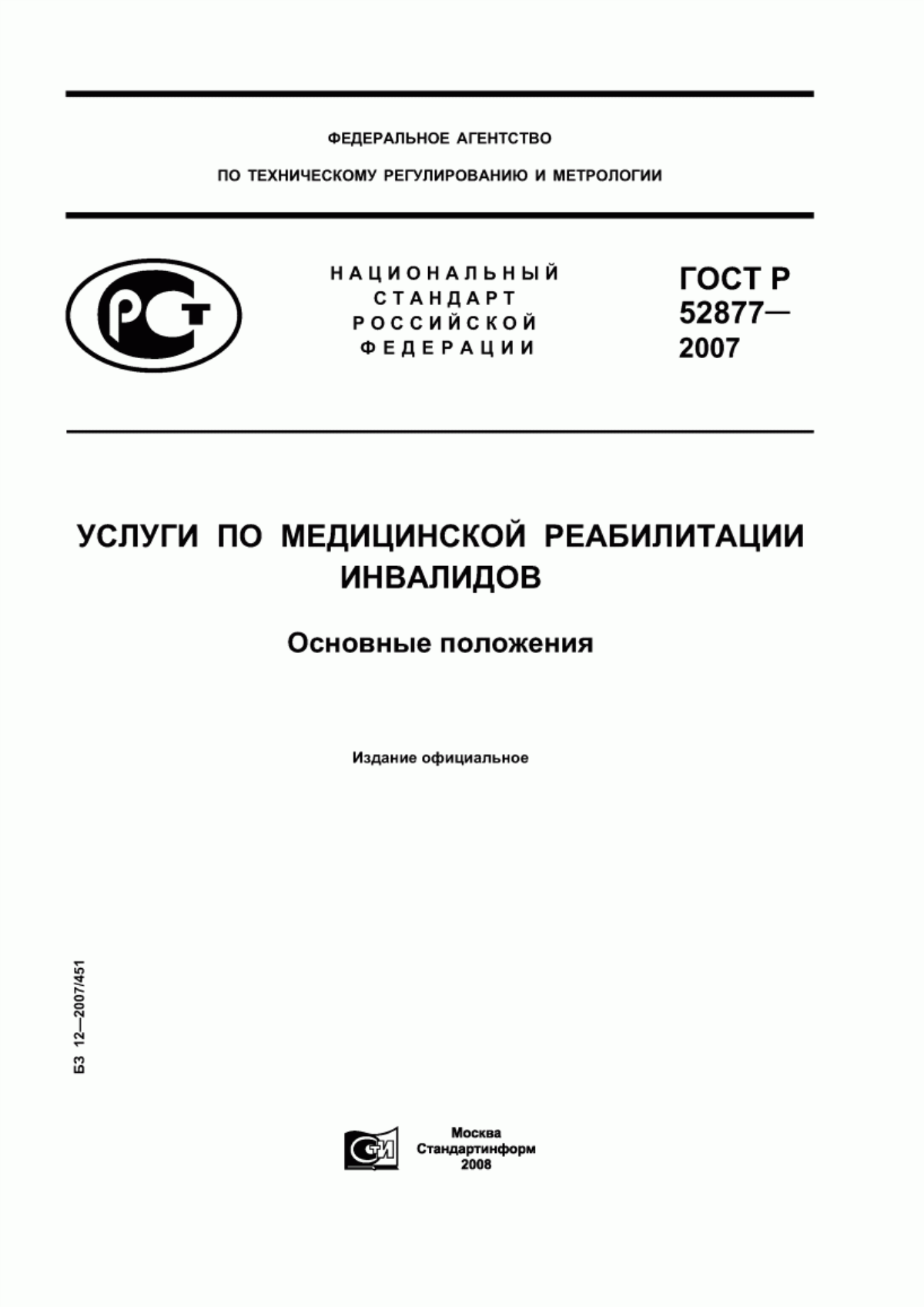 ГОСТ Р 52877-2007 Услуги по медицинской реабилитации инвалидов. Основные положения