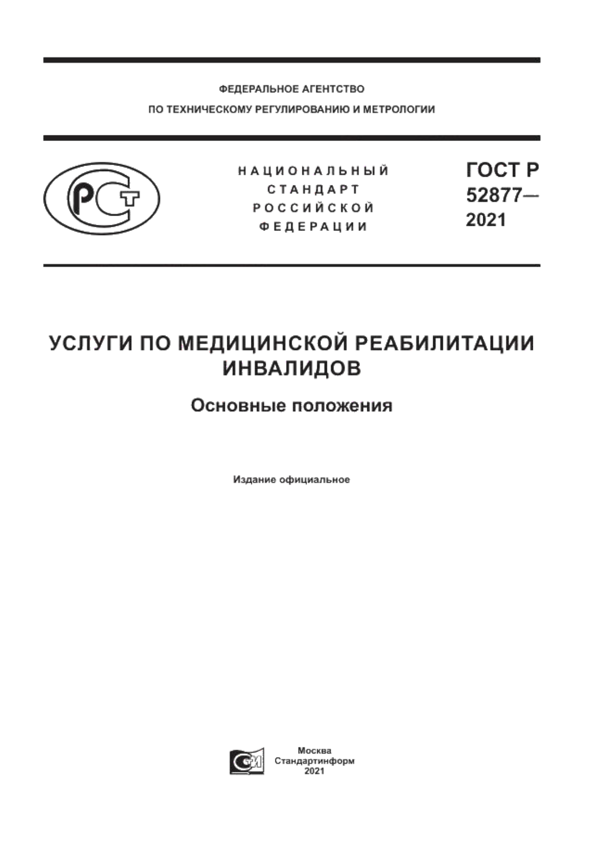 ГОСТ Р 52877-2021 Услуги по медицинской реабилитации инвалидов. Основные положения