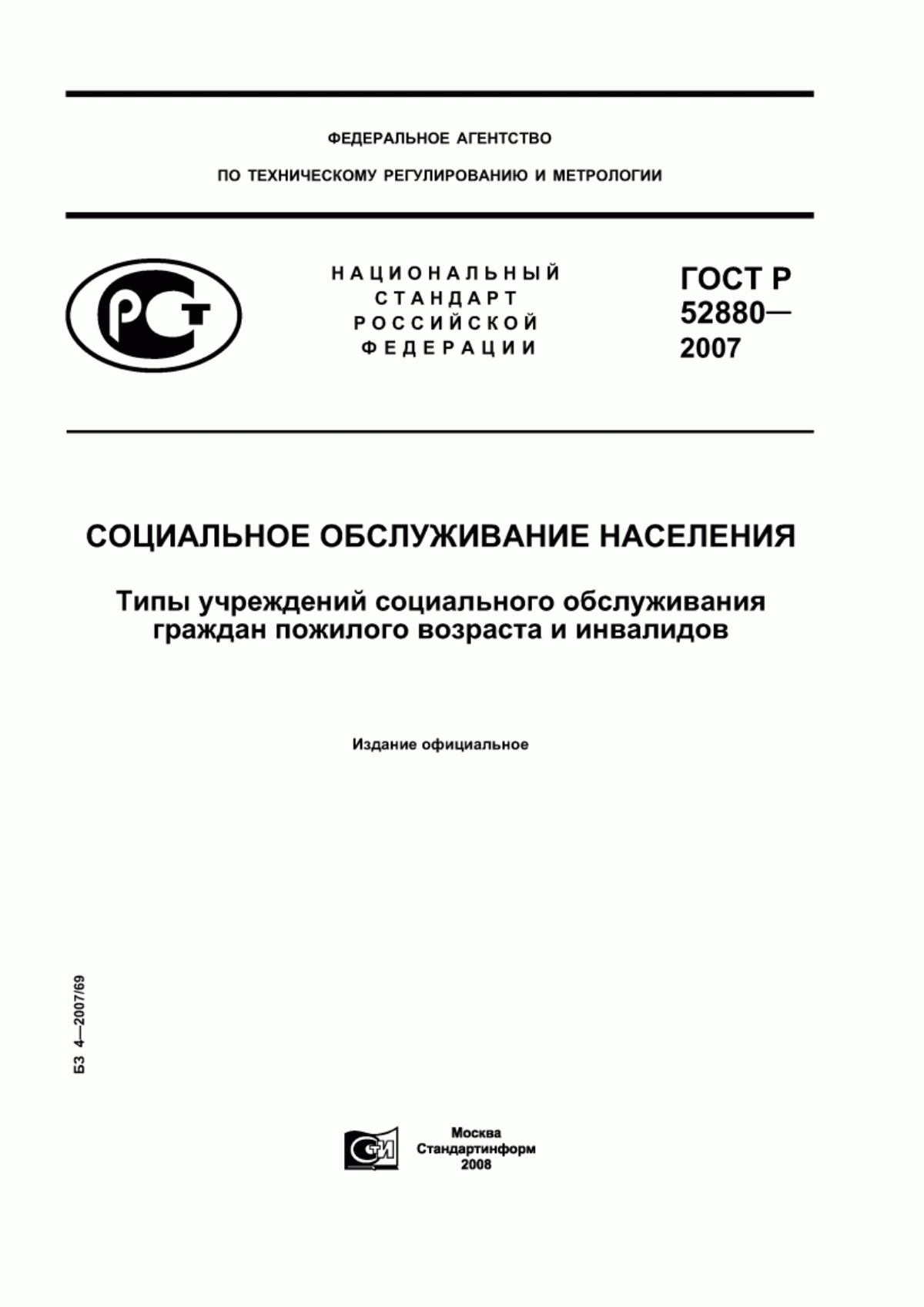 ГОСТ Р 52880-2007 Социальное обслуживание населения. Типы учреждений социального обслуживания граждан пожилого возраста и инвалидов