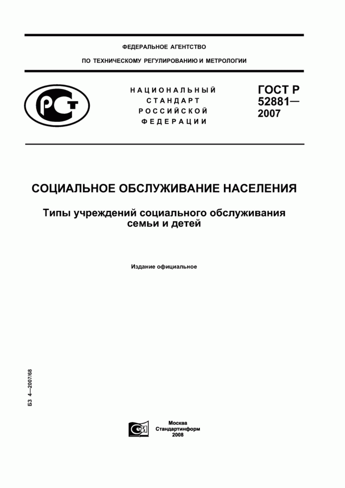 ГОСТ Р 52881-2007 Социальное обслуживание населения. Типы учреждений социального обслуживания семьи и детей