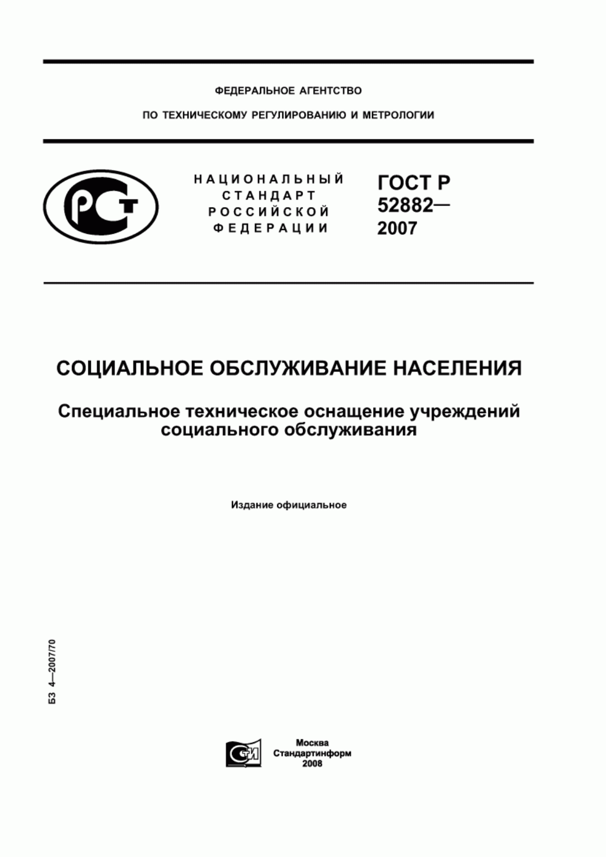 ГОСТ Р 52882-2007 Социальное обслуживание населения. Специальное техническое оснащение учреждений социального обслуживания