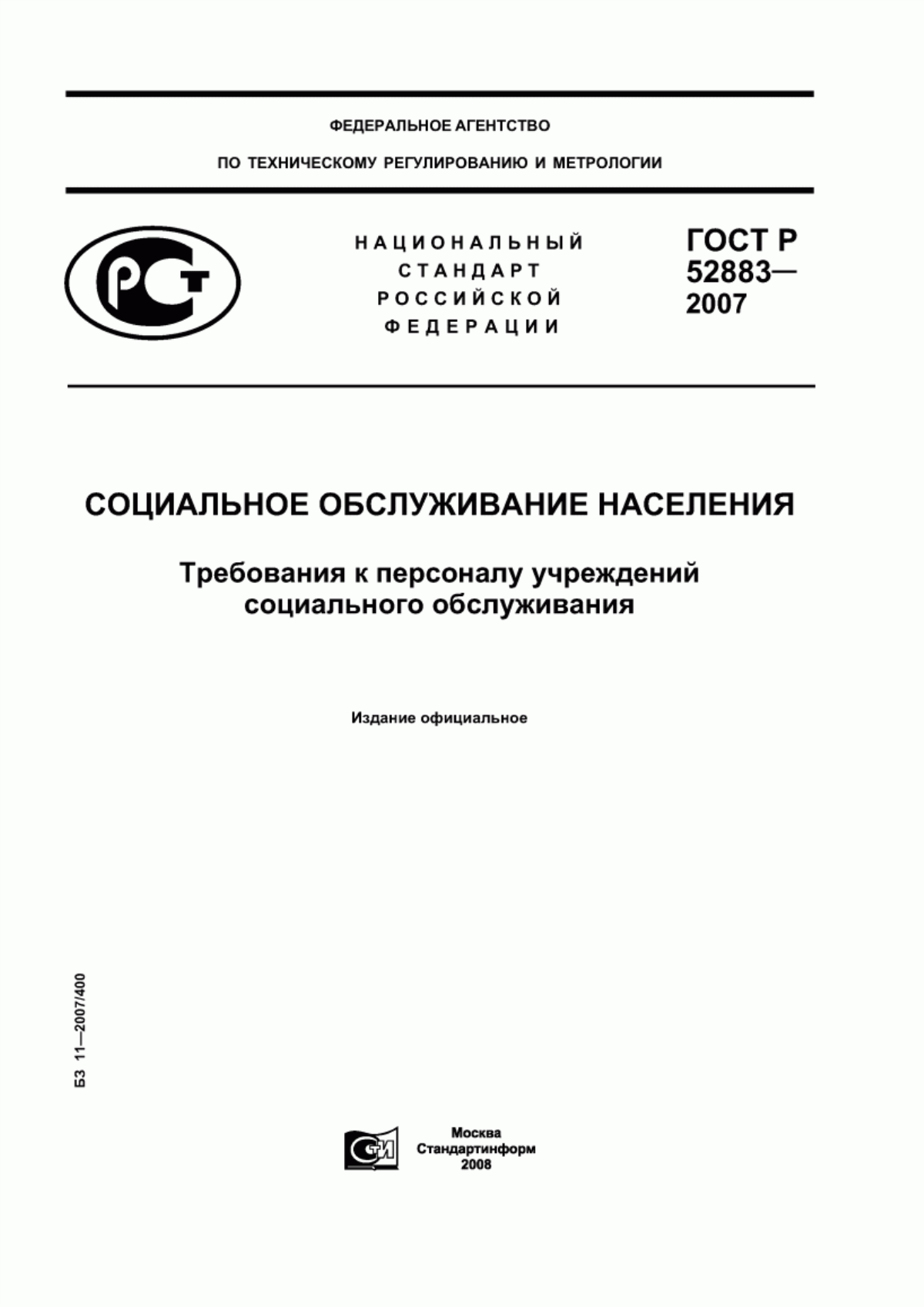 ГОСТ Р 52883-2007 Социальное обслуживание населения. Требования к персоналу учреждений социального обслуживания