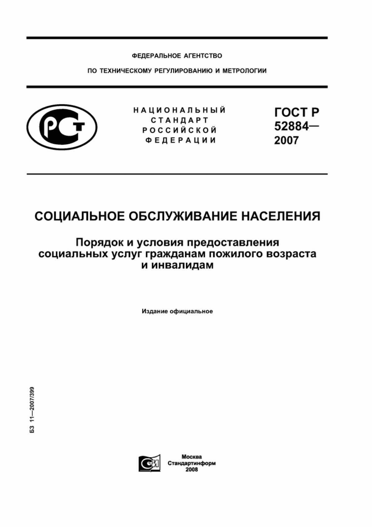 ГОСТ Р 52884-2007 Социальное обслуживание населения. Порядок и условия предоставления социальных услуг гражданам пожилого возраста и инвалидам