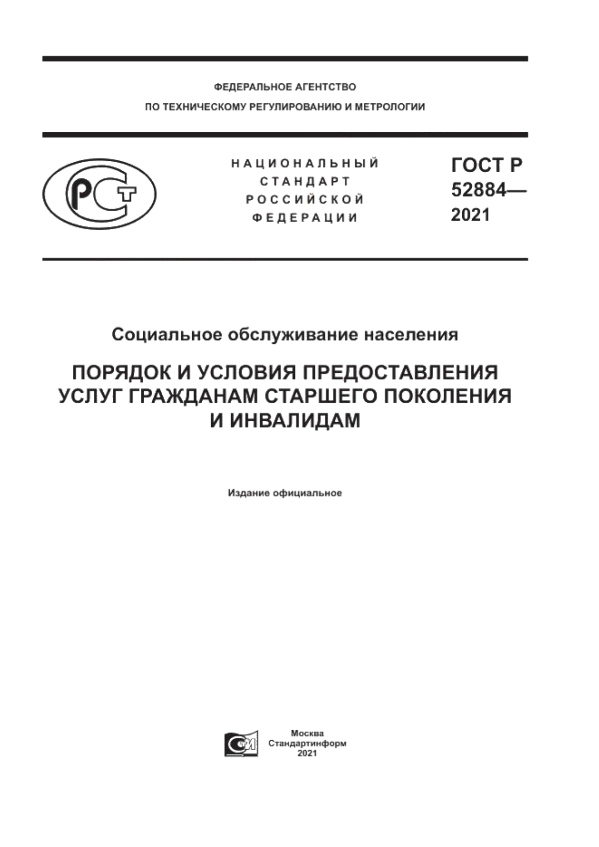 ГОСТ Р 52884-2021 Социальное обслуживание населения. Порядок и условия предоставления услуг гражданам старшего поколения и инвалидам