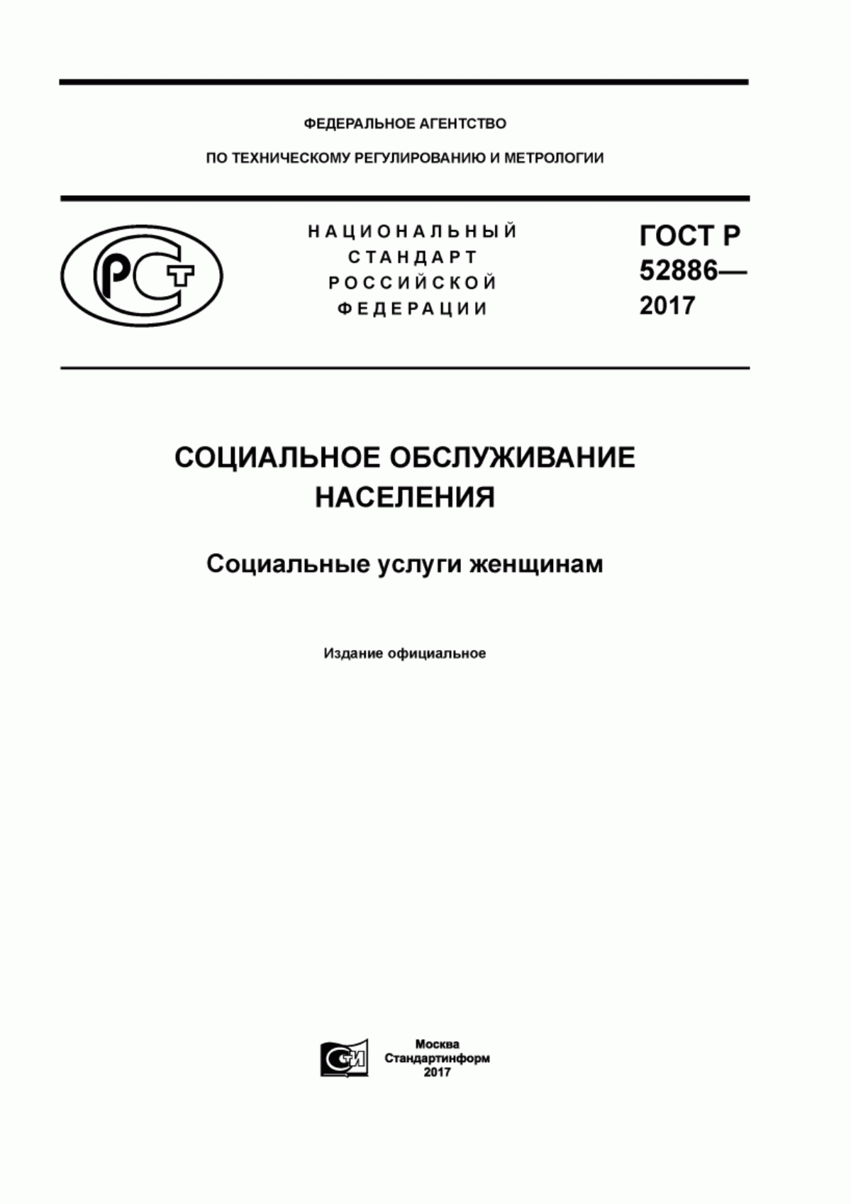 ГОСТ Р 52886-2017 Социальное обслуживание населения. Социальные услуги женщинам