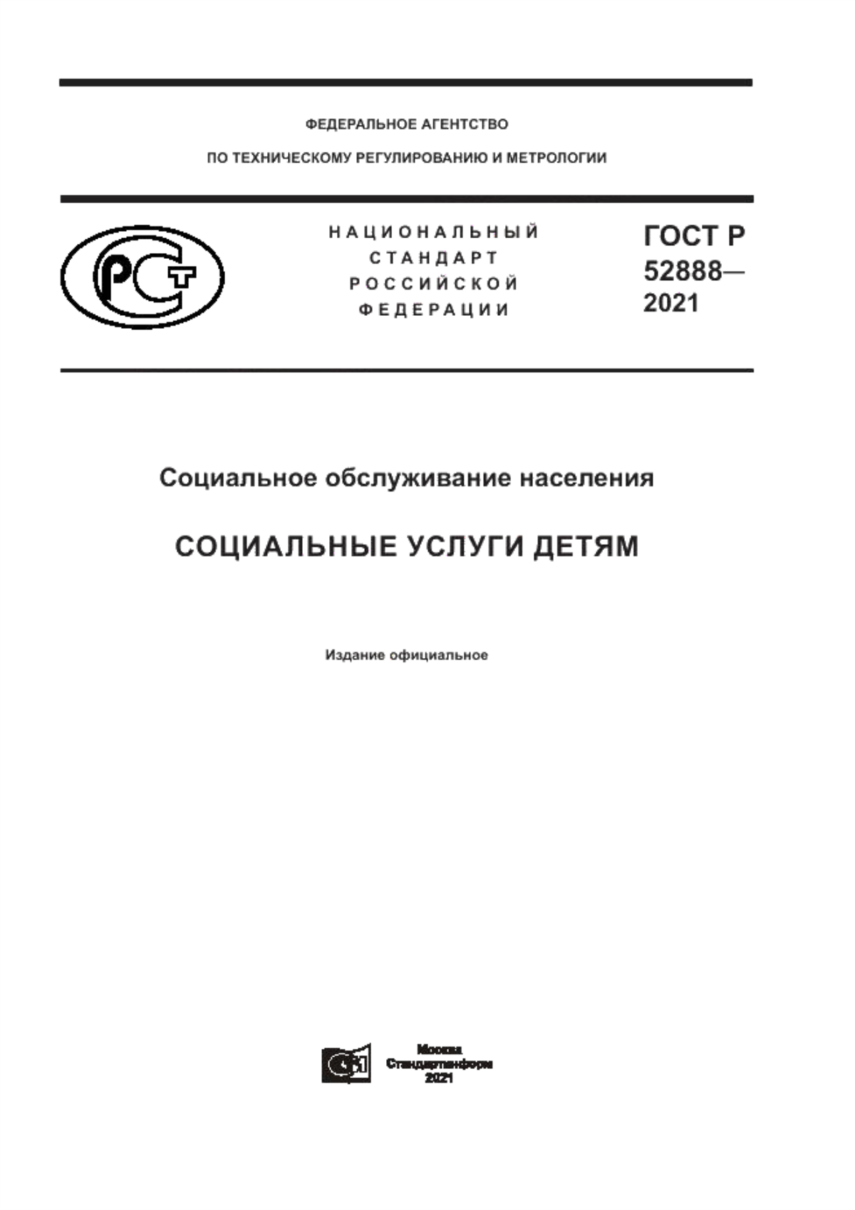 ГОСТ Р 52888-2021 Социальное обслуживание населения. Социальные услуги детям