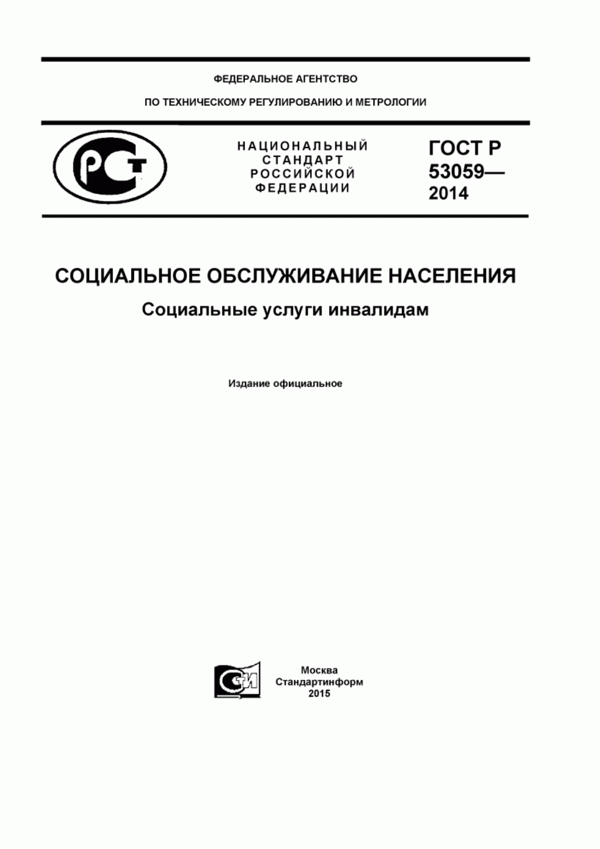 ГОСТ Р 53059-2014 Социальное обслуживание населения. Социальные услуги инвалидам