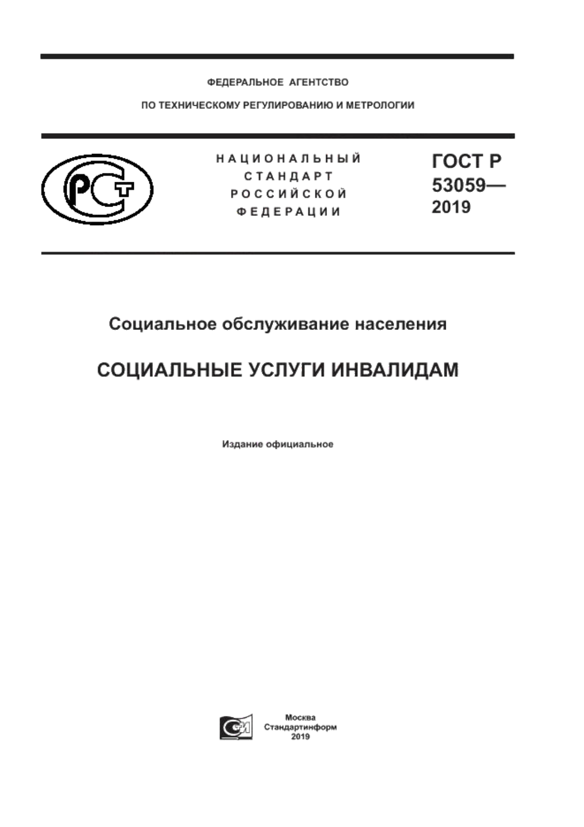 ГОСТ Р 53059-2019 Социальное обслуживание населения. Социальные услуги инвалидам