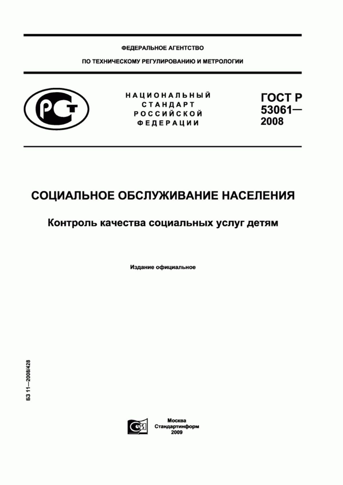 ГОСТ Р 53061-2008 Социальное обслуживание населения. Контроль качества социальных услуг детям