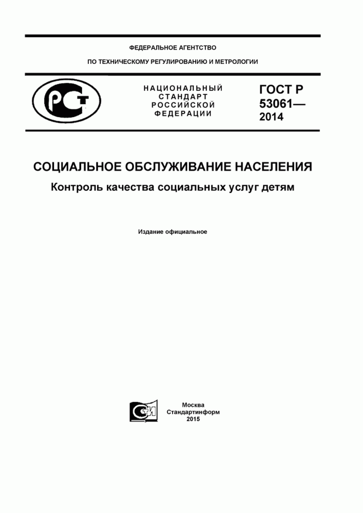 ГОСТ Р 53061-2014 Социальное обслуживание населения. Контроль качества социальных услуг детям