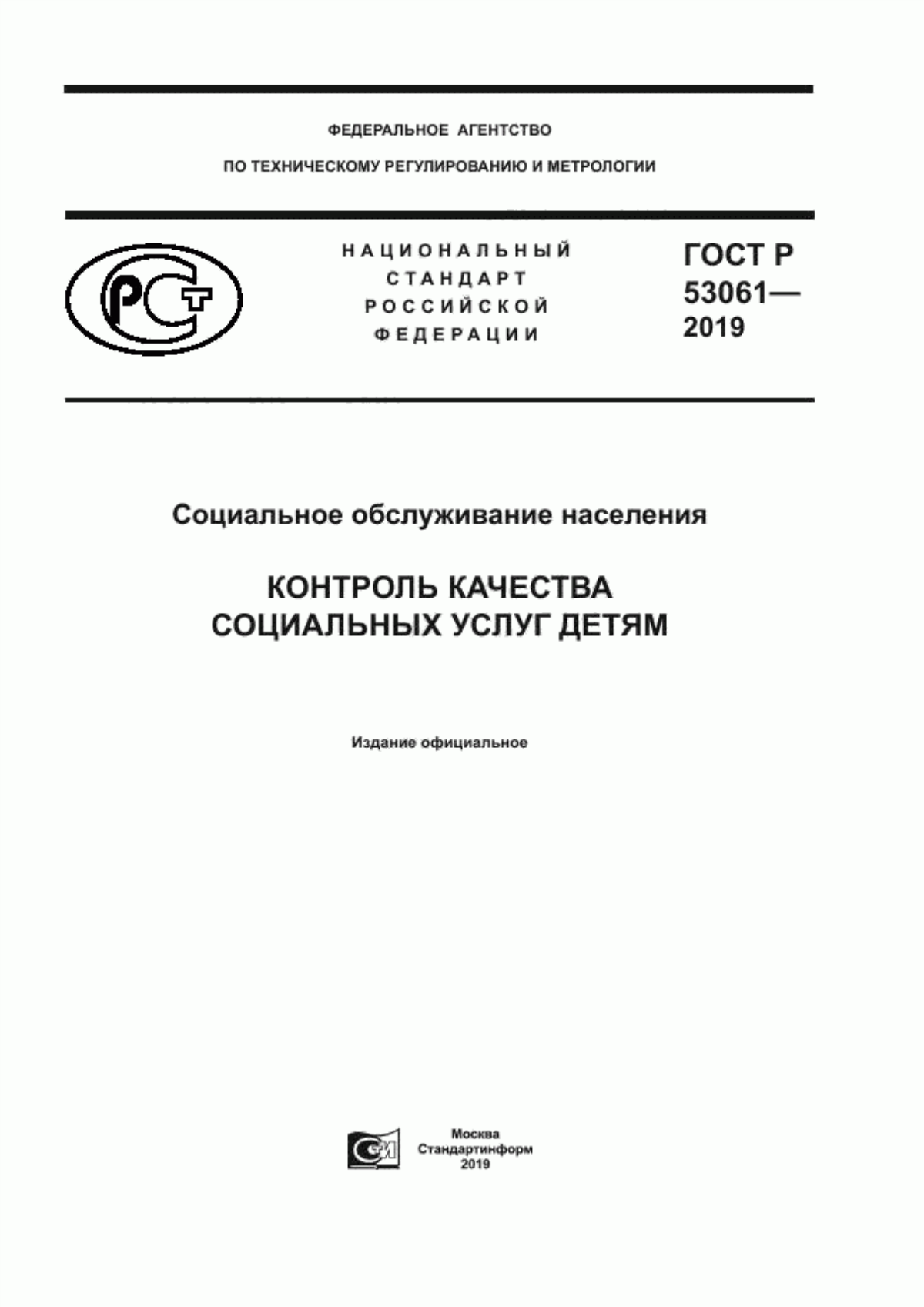 ГОСТ Р 53061-2019 Социальное обслуживание населения. Контроль качества социальных услуг детям