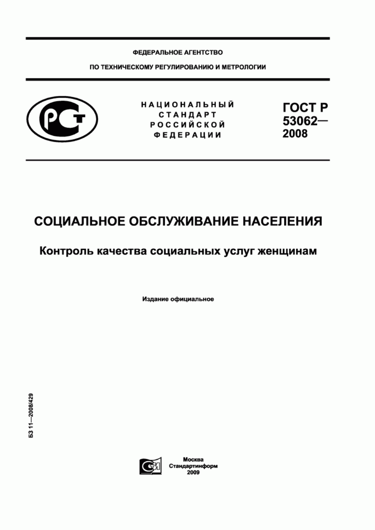 ГОСТ Р 53062-2008 Социальное обслуживание населения. Контроль качества социальных услуг женщинам