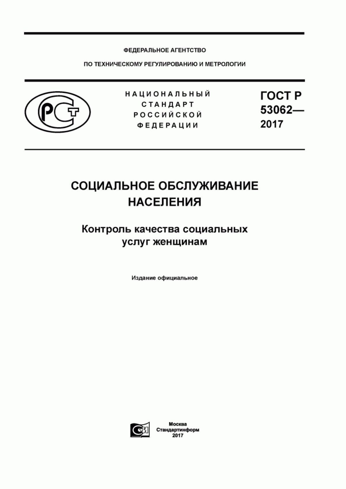 ГОСТ Р 53062-2017 Социальное обслуживание населения. Контроль качества социальных услуг женщинам