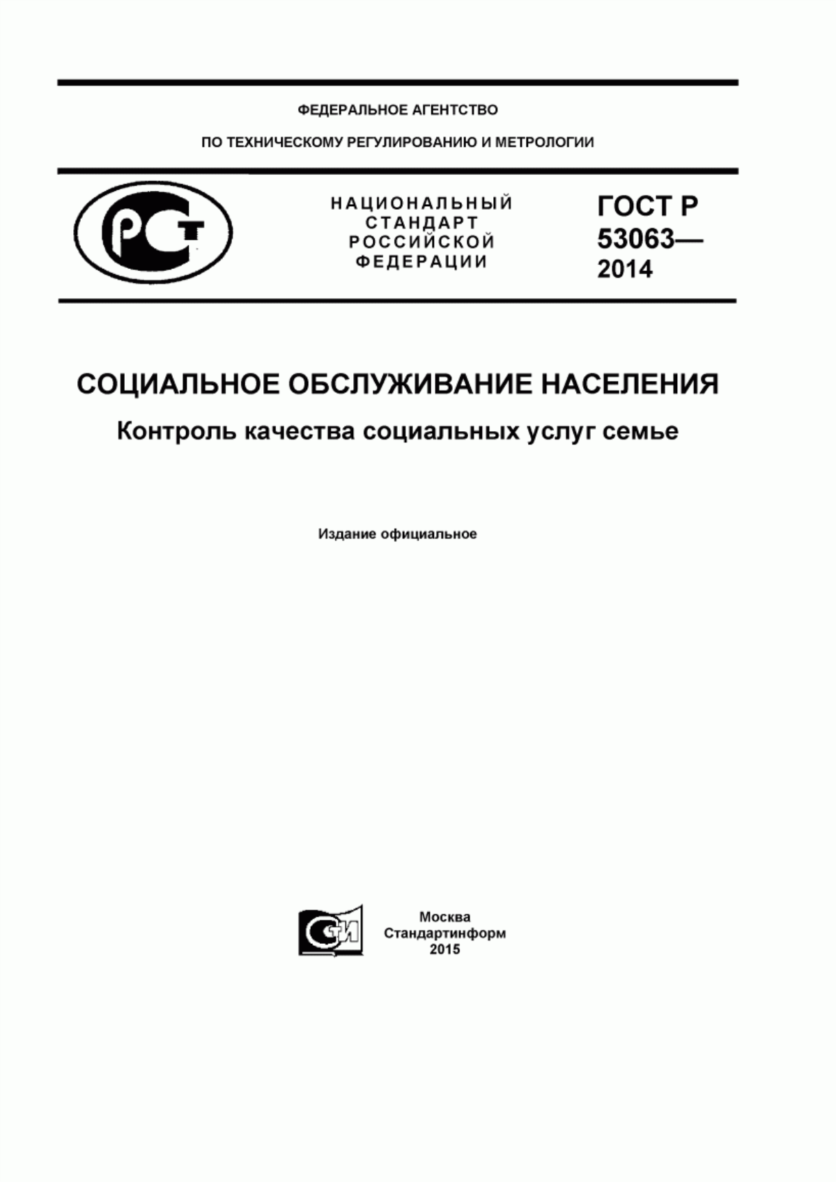 ГОСТ Р 53063-2014 Социальное обслуживание населения. Контроль качества социальных услуг семье