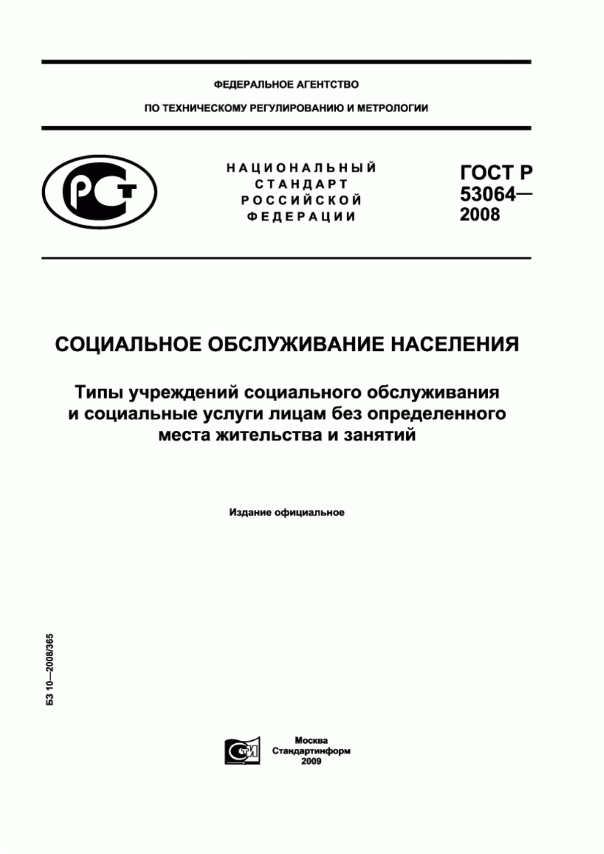 ГОСТ Р 53064-2008 Социальное обслуживание населения. Типы учреждений социального обслуживания и социальные услуги лицам без определенного места жительства и занятий